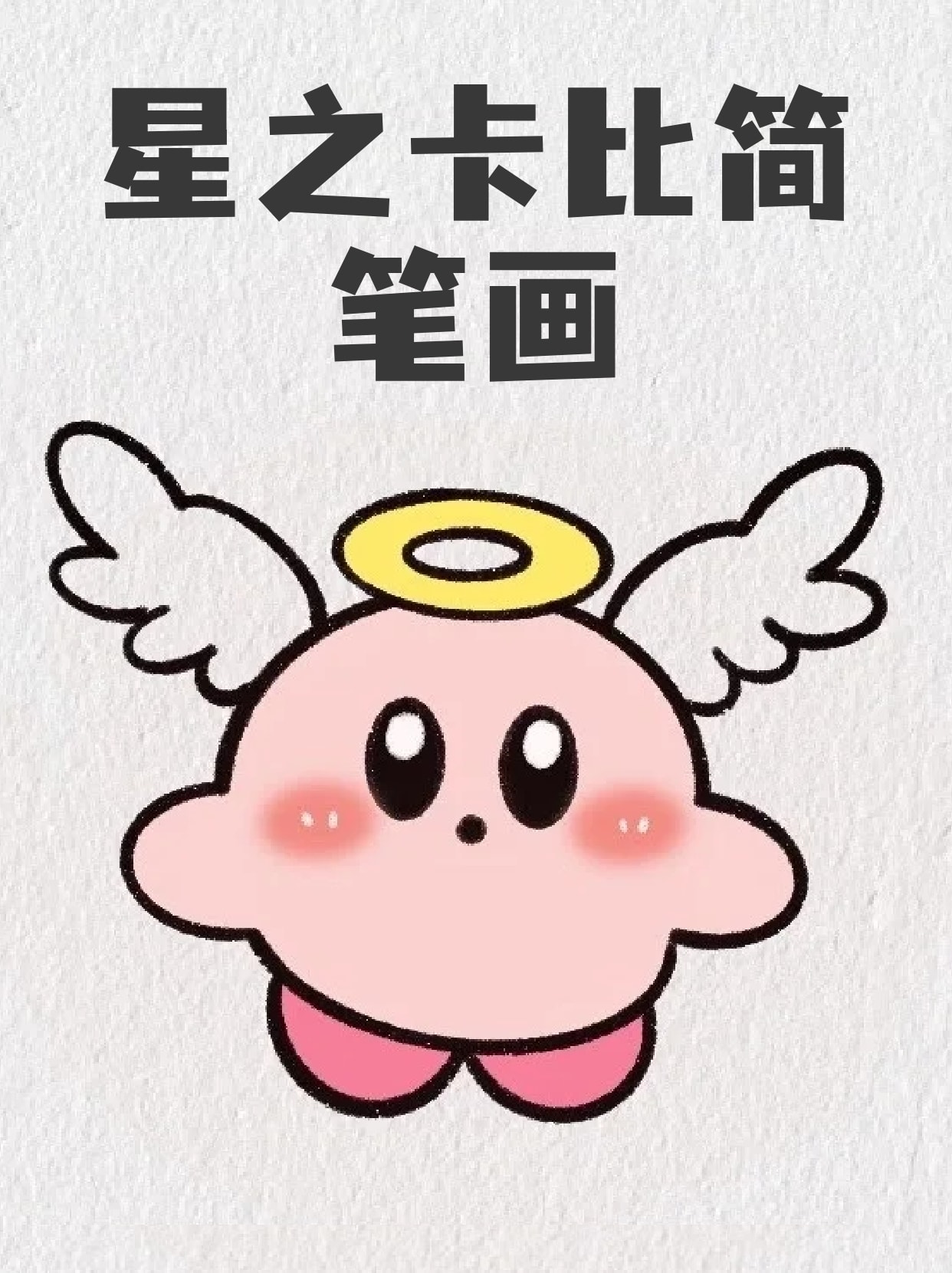 星之卡比简笔画 星之卡比算是我比较喜欢的角色了,也是我家孩子喜欢的