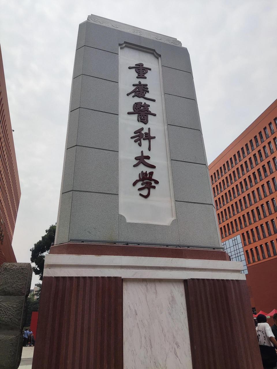 重庆医科大学门口图片