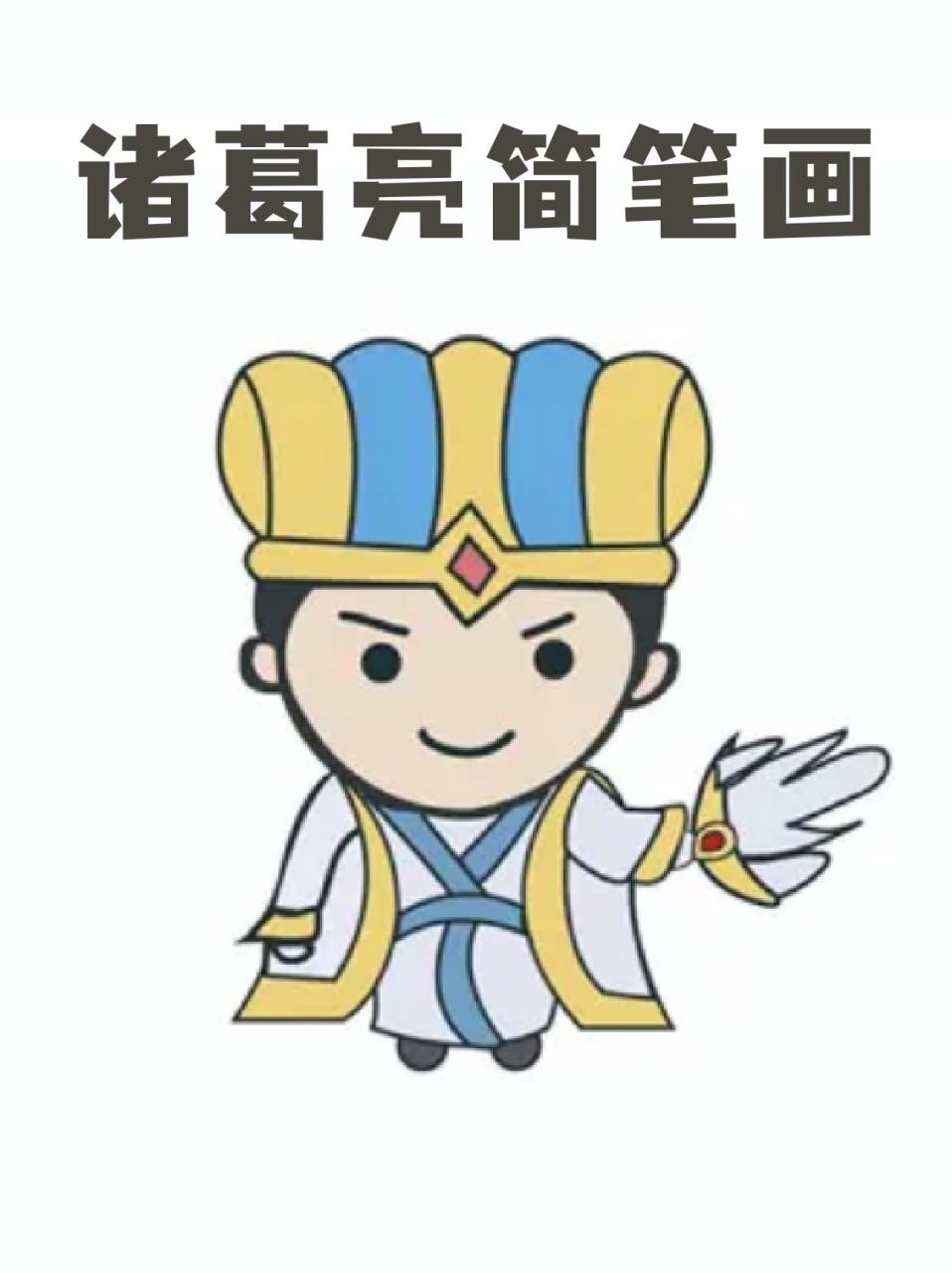 诸葛亮简笔画 ⭐儿子催了很久的诸葛亮终于画完了😩,我不会画画