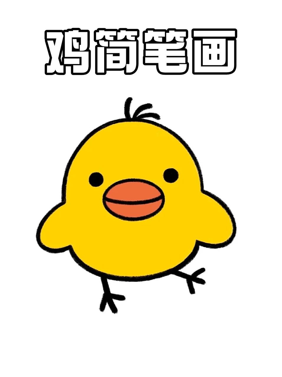 尤其是观察小鸡的时候,它们好乖好可爱75忍不住就画了个小鸡的简笔
