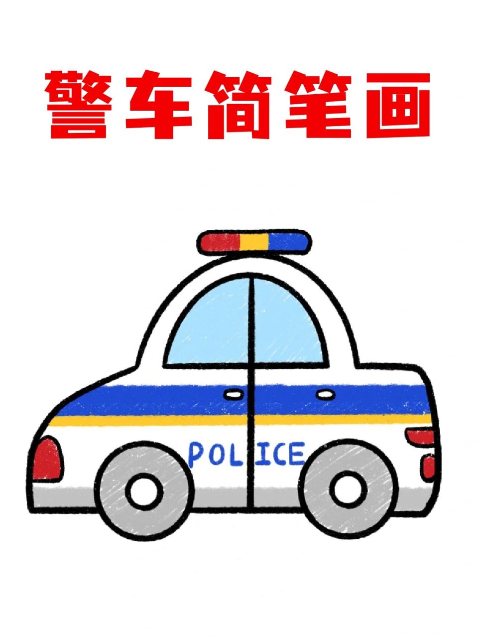 警车简笔画 99我相信很多孩子都是喜欢小车车的吧,我家孩子就超爱的