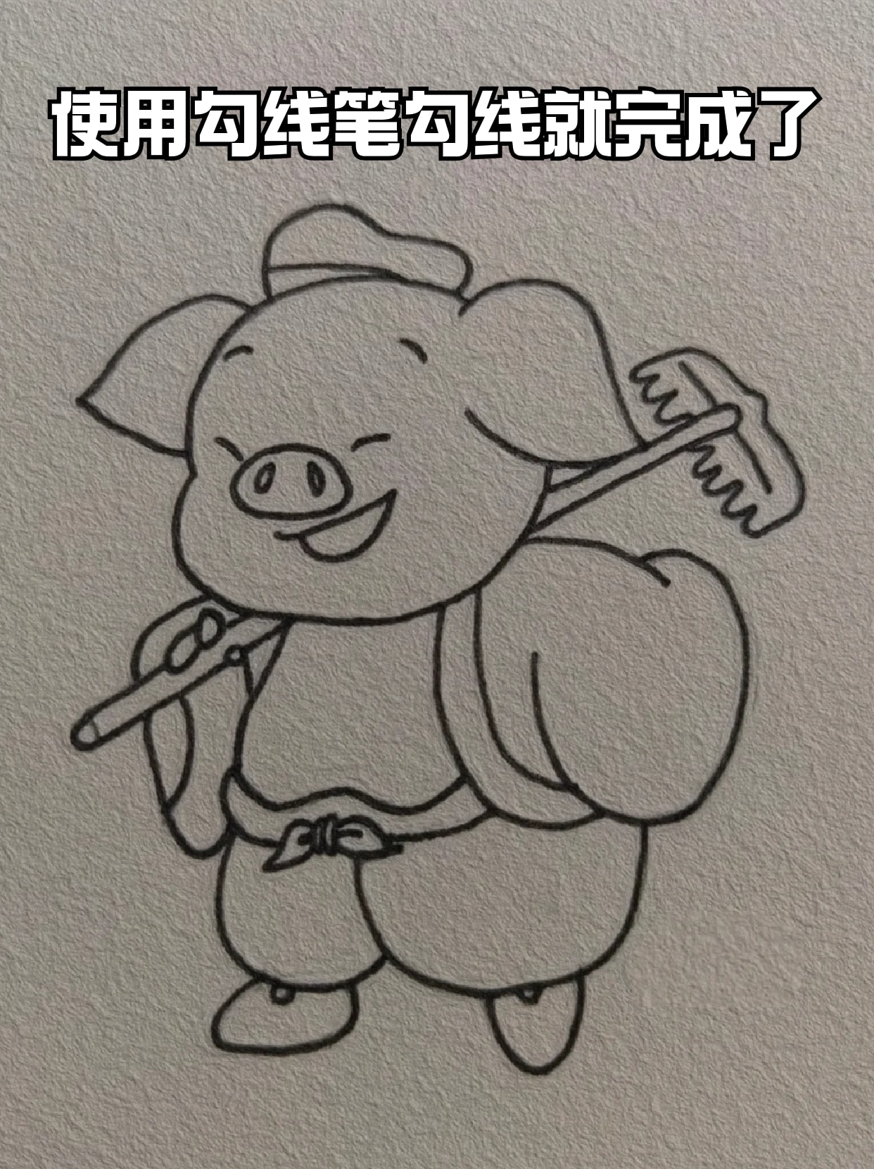 猪八戒简笔画 好喜欢画一些可爱又有趣的东西,画好感觉心情都变好了