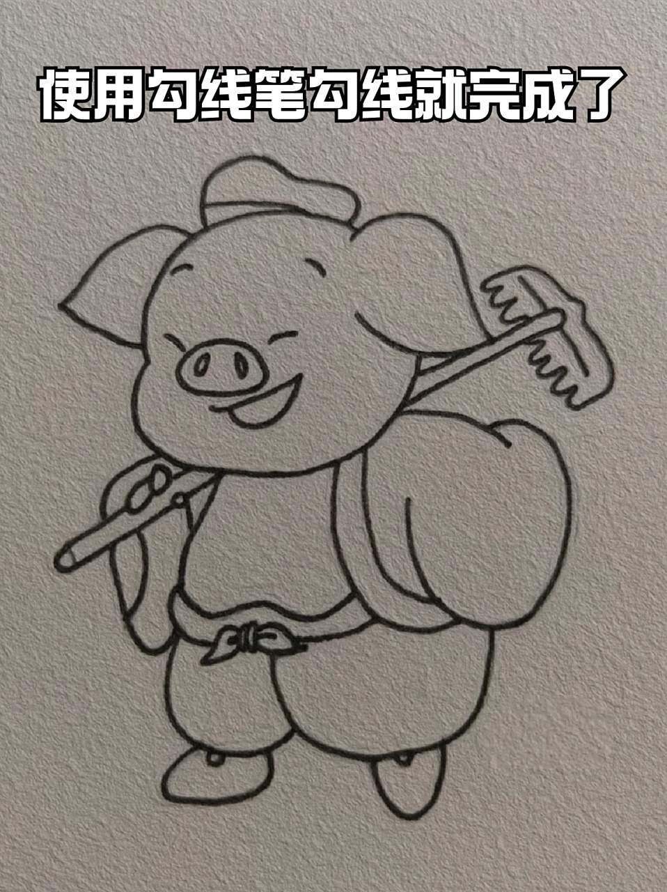 猪八戒简笔画 📍好喜欢画一些可爱又有趣的东西,画好感觉心情都变好