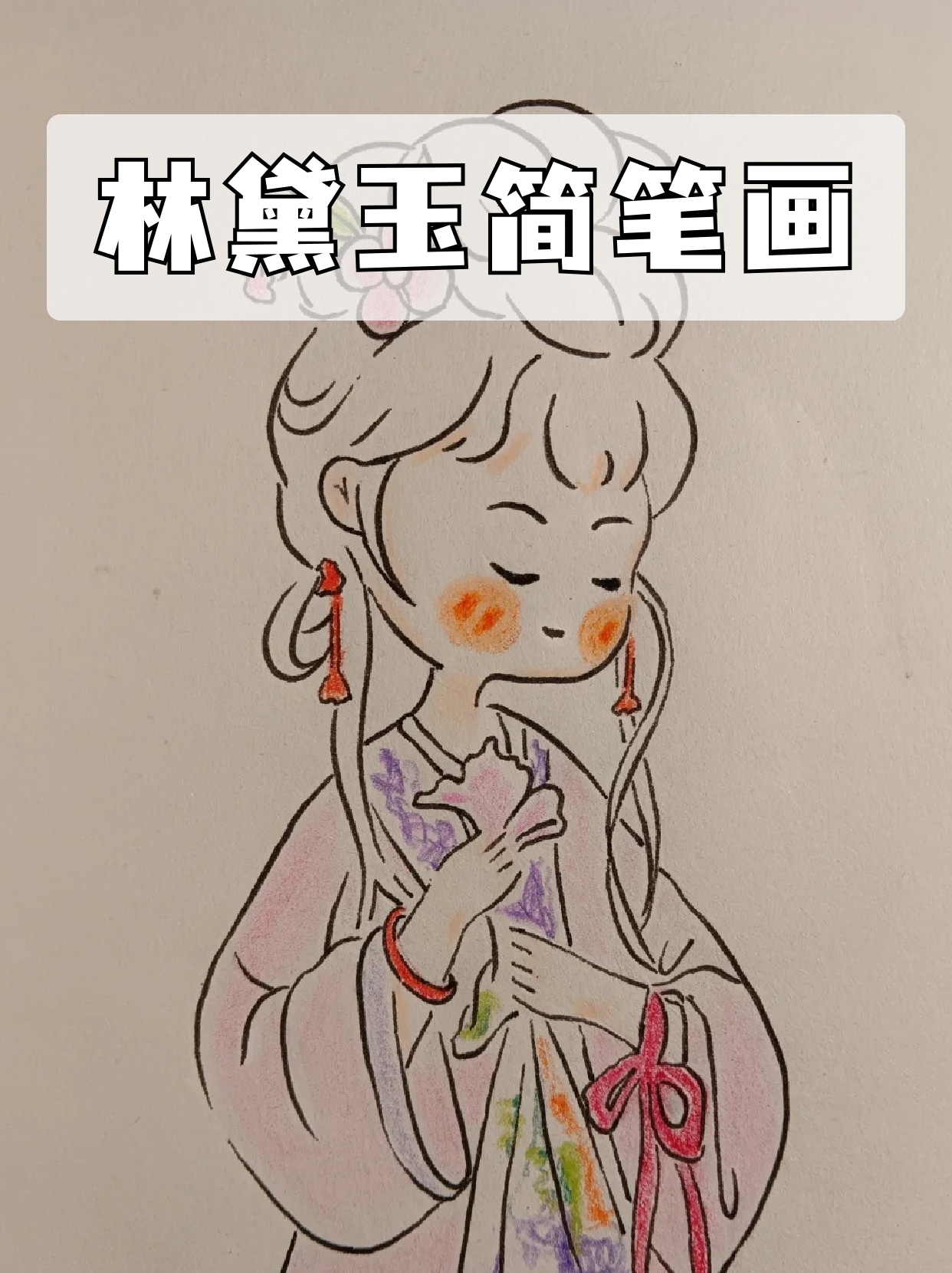 林黛玉简笔画