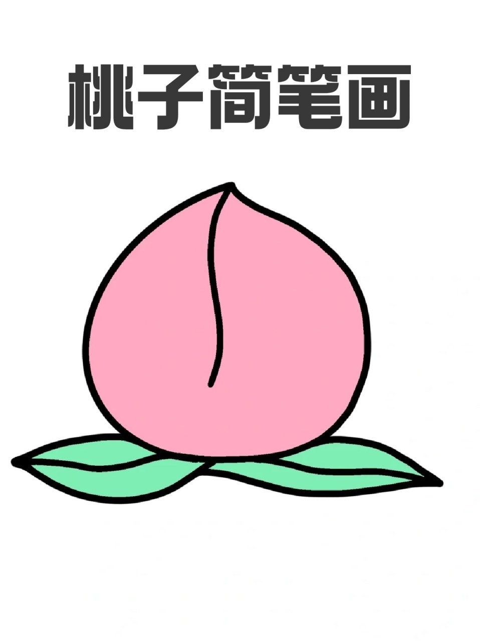 桃子简笔画 96嘿,小可爱们都喜欢吃什么水果呀!