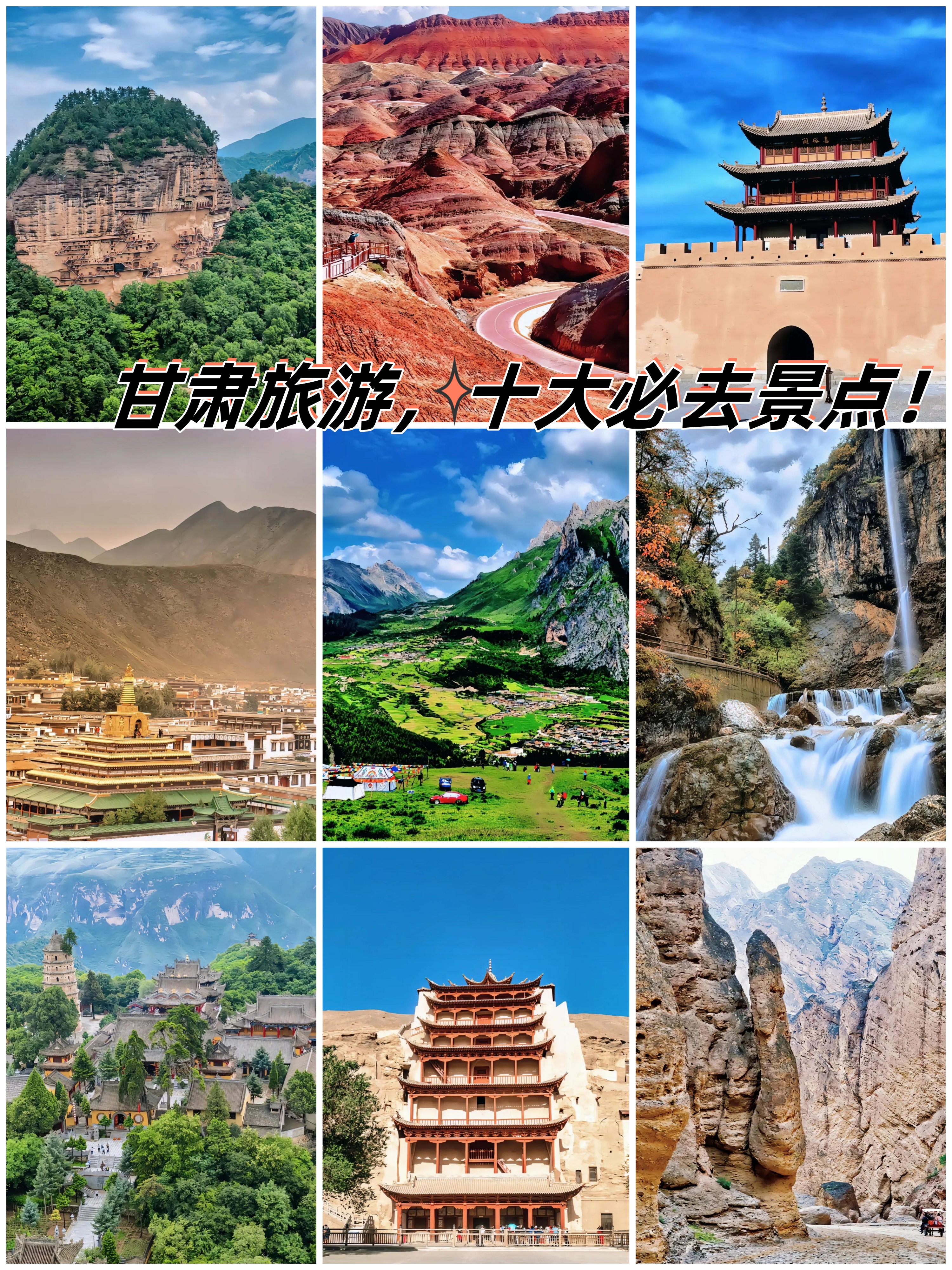 甘肃旅游,十大必去景点!