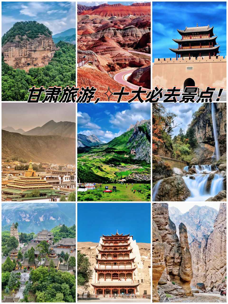 甘肃旅游,十大必去景点!