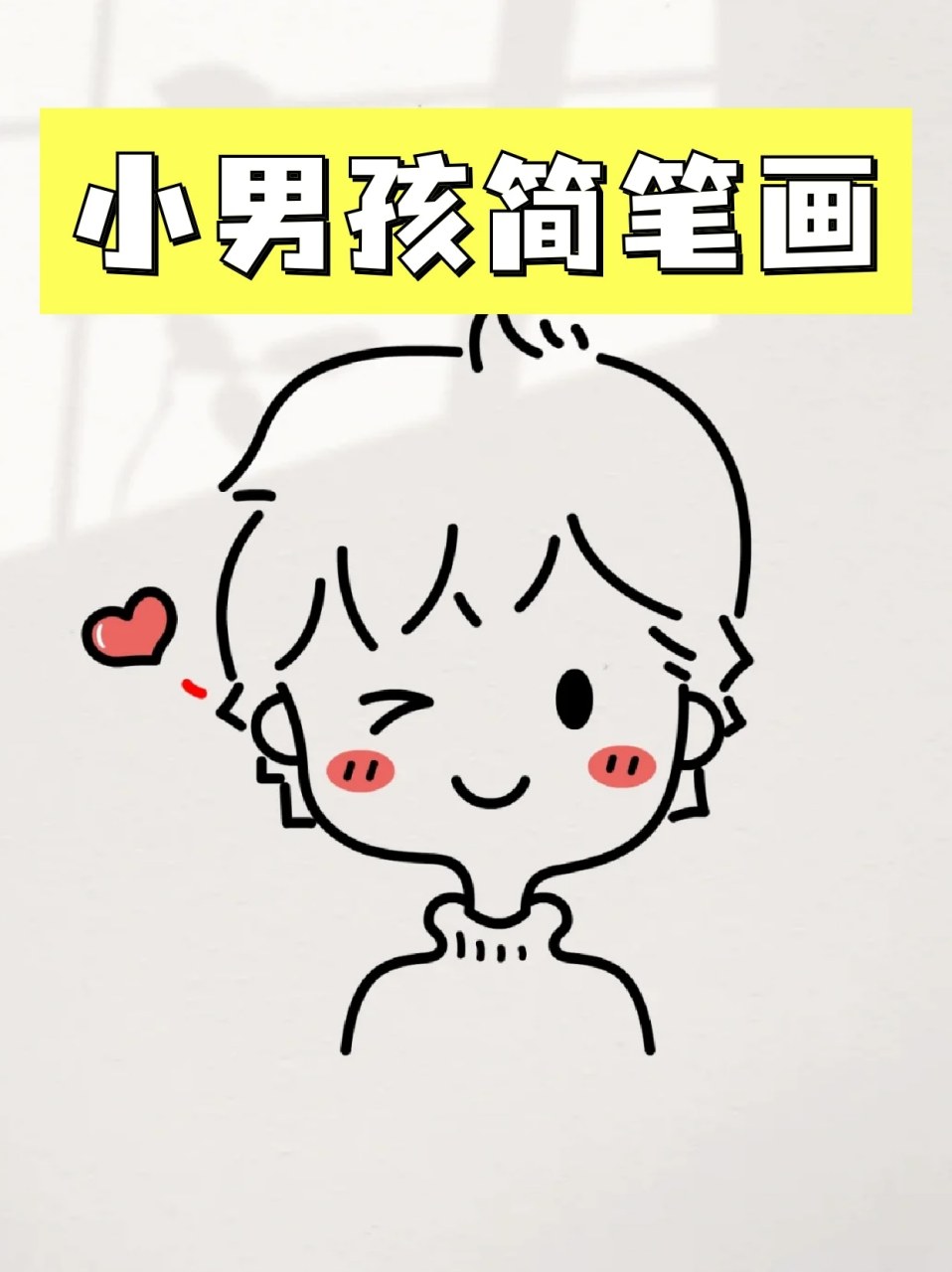 小男孩简笔画 78好久没有画过男孩子了,今天来画一个可爱男孩吧