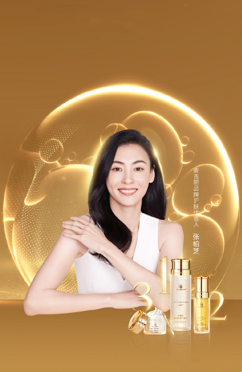 麦吉丽携手品牌护肤代言人张柏芝 ,悦颂每一位自在生光的女性,以美