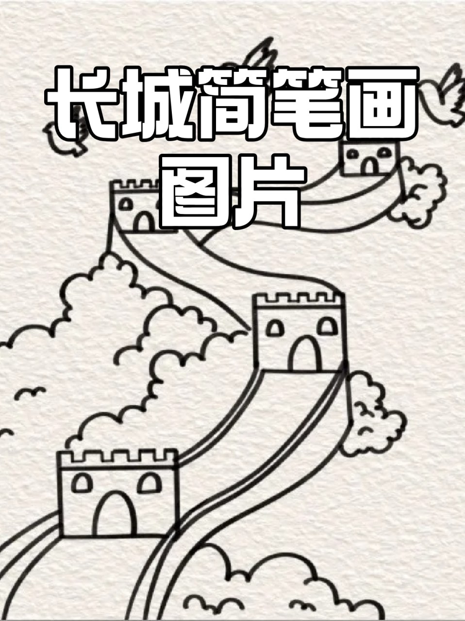 小朋友爬长城简笔画图片