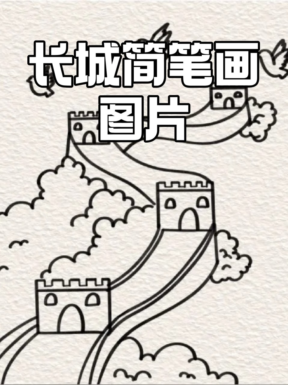 长城简笔画图片 96放假期间各位宝妈有没有出行计划呀71没有出行