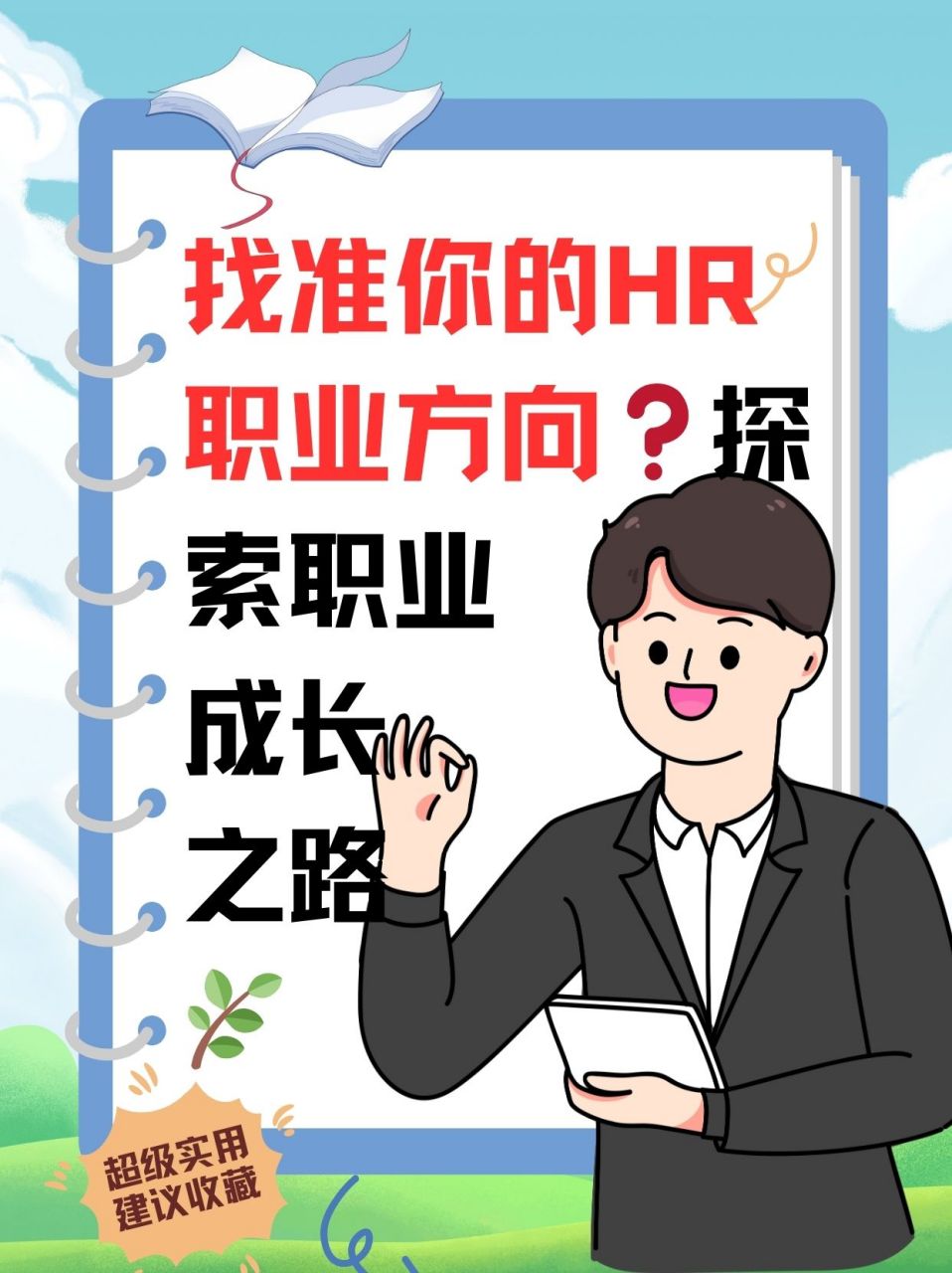 找准你的hr职业方向71探索职业成长之路91  92人力资源管理就业