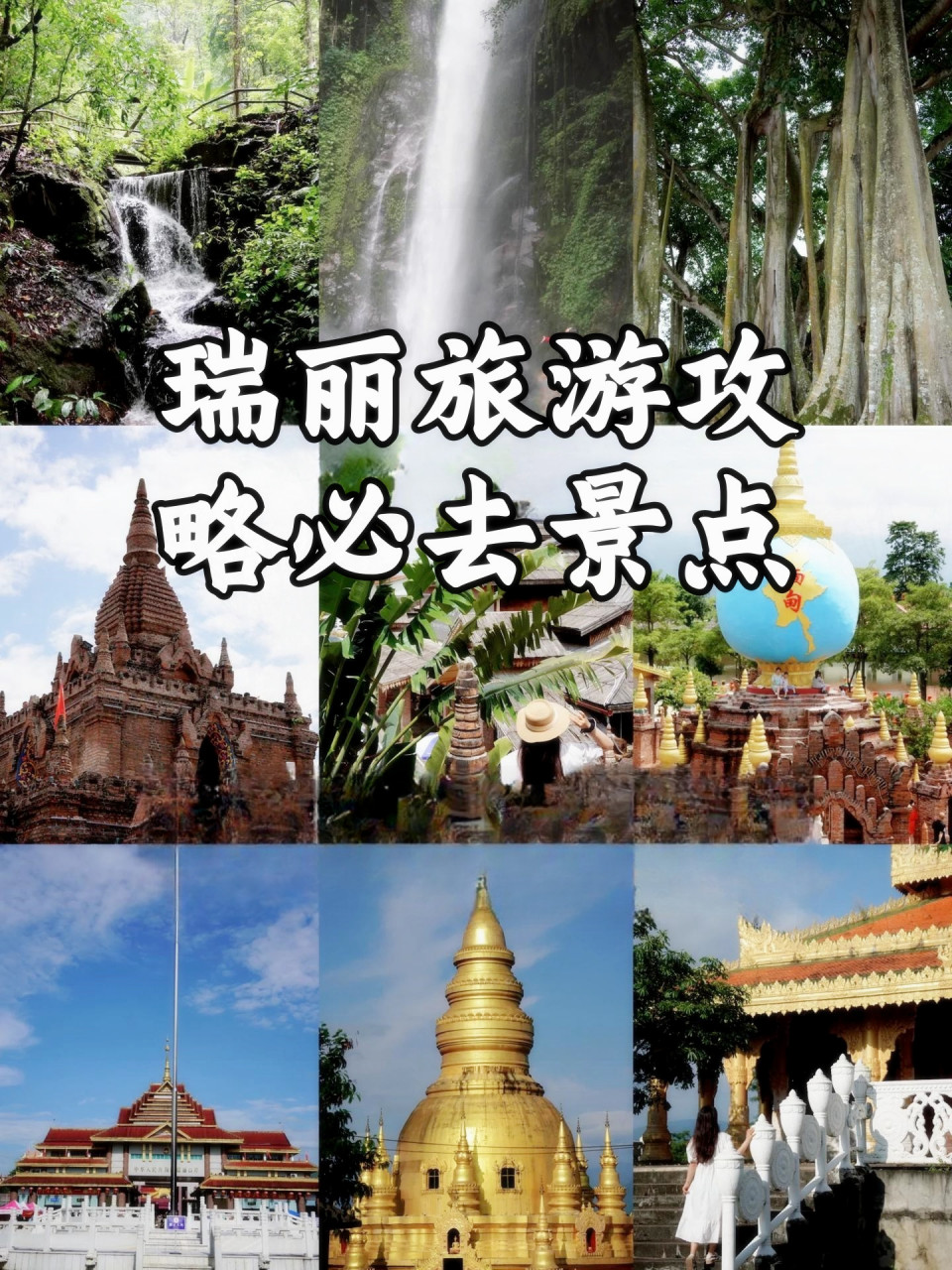瑞丽旅游攻略:不可错过的必去景点!