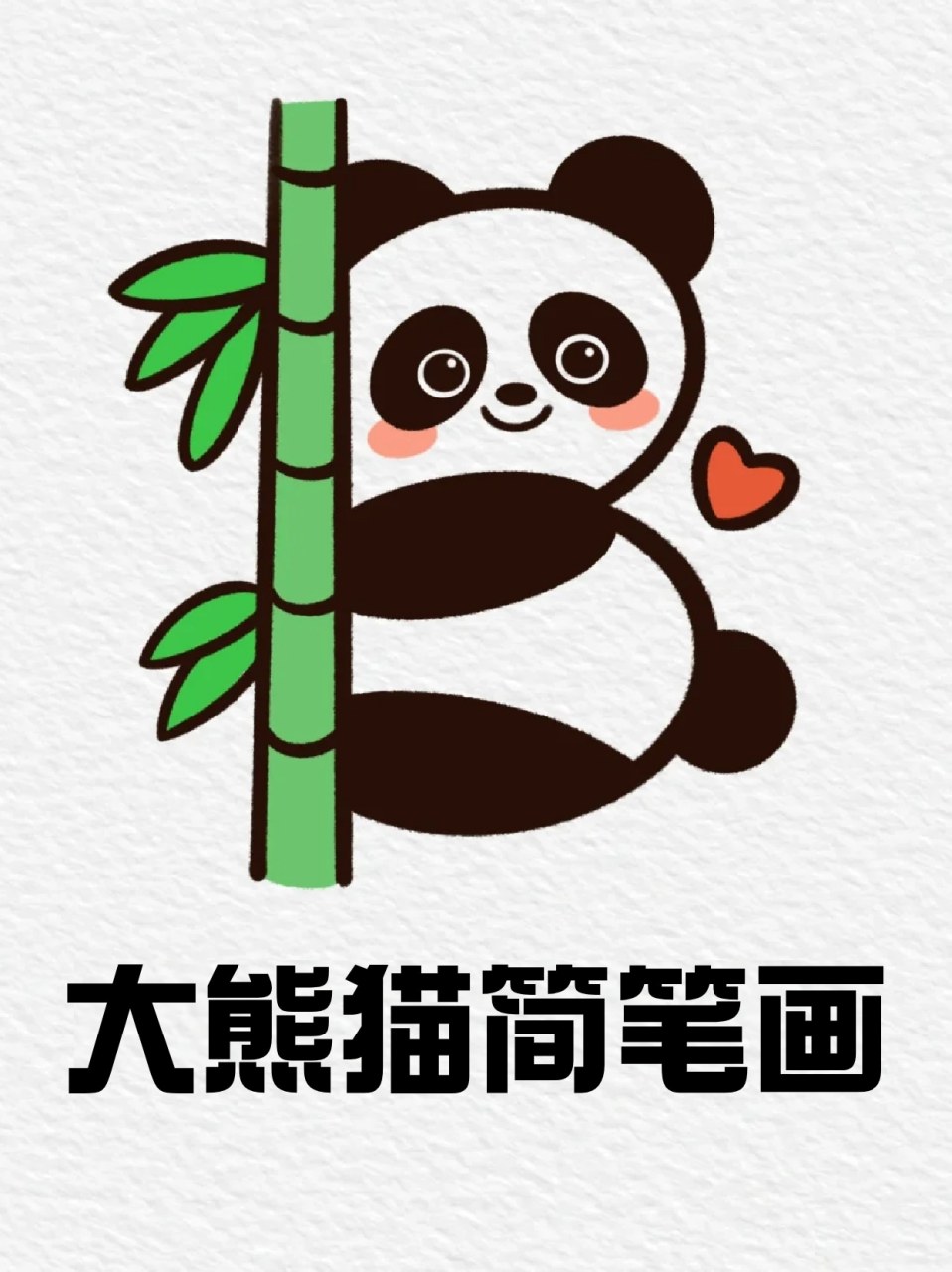 大熊猫简笔画 9999胖敷敷的熊猫绘画教程来啦,像不像最近的你呢