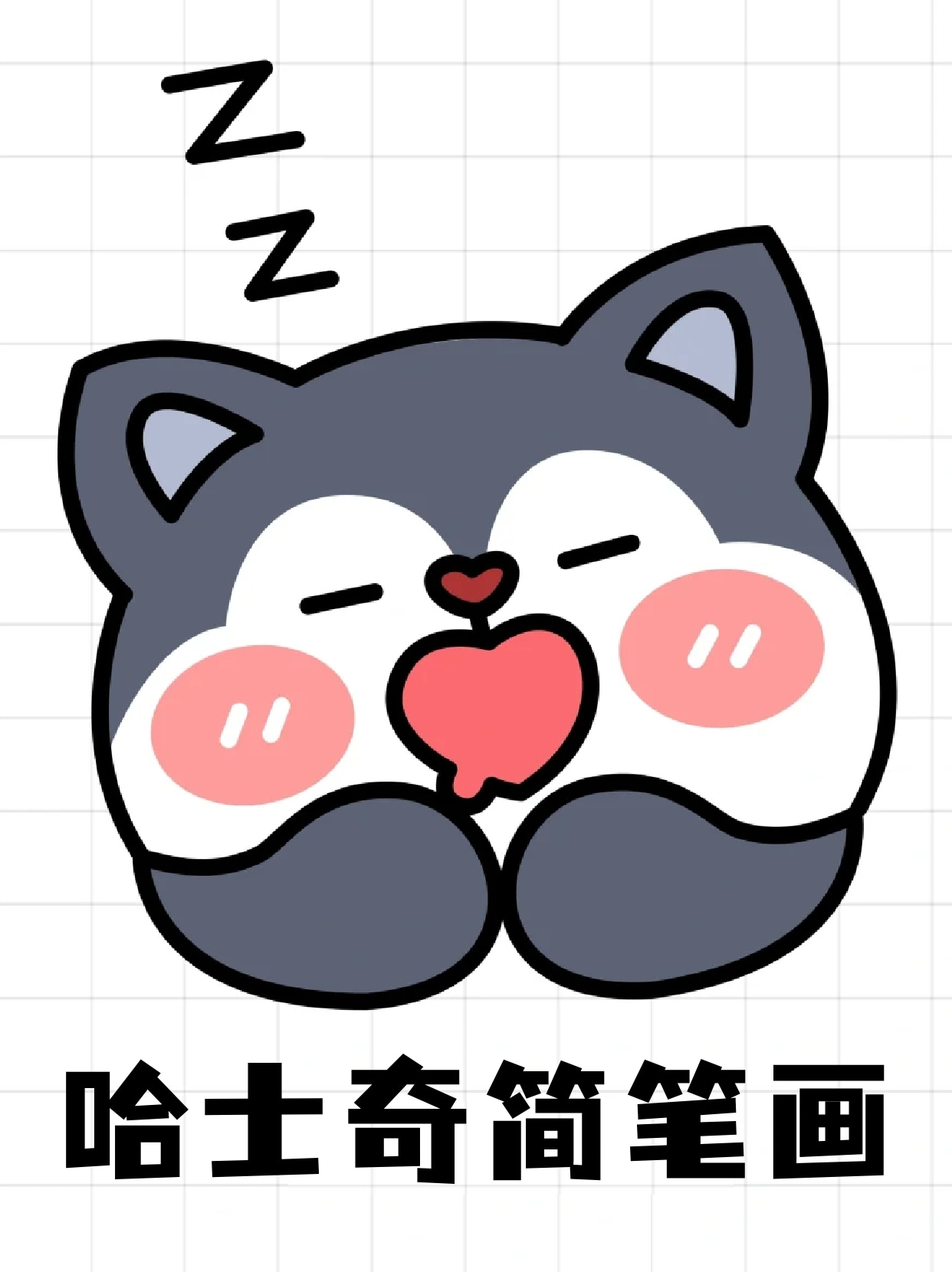 哈士奇简笔画 宝子们喜欢养狗么,我一直都很羡慕能养狗的人,以后我能