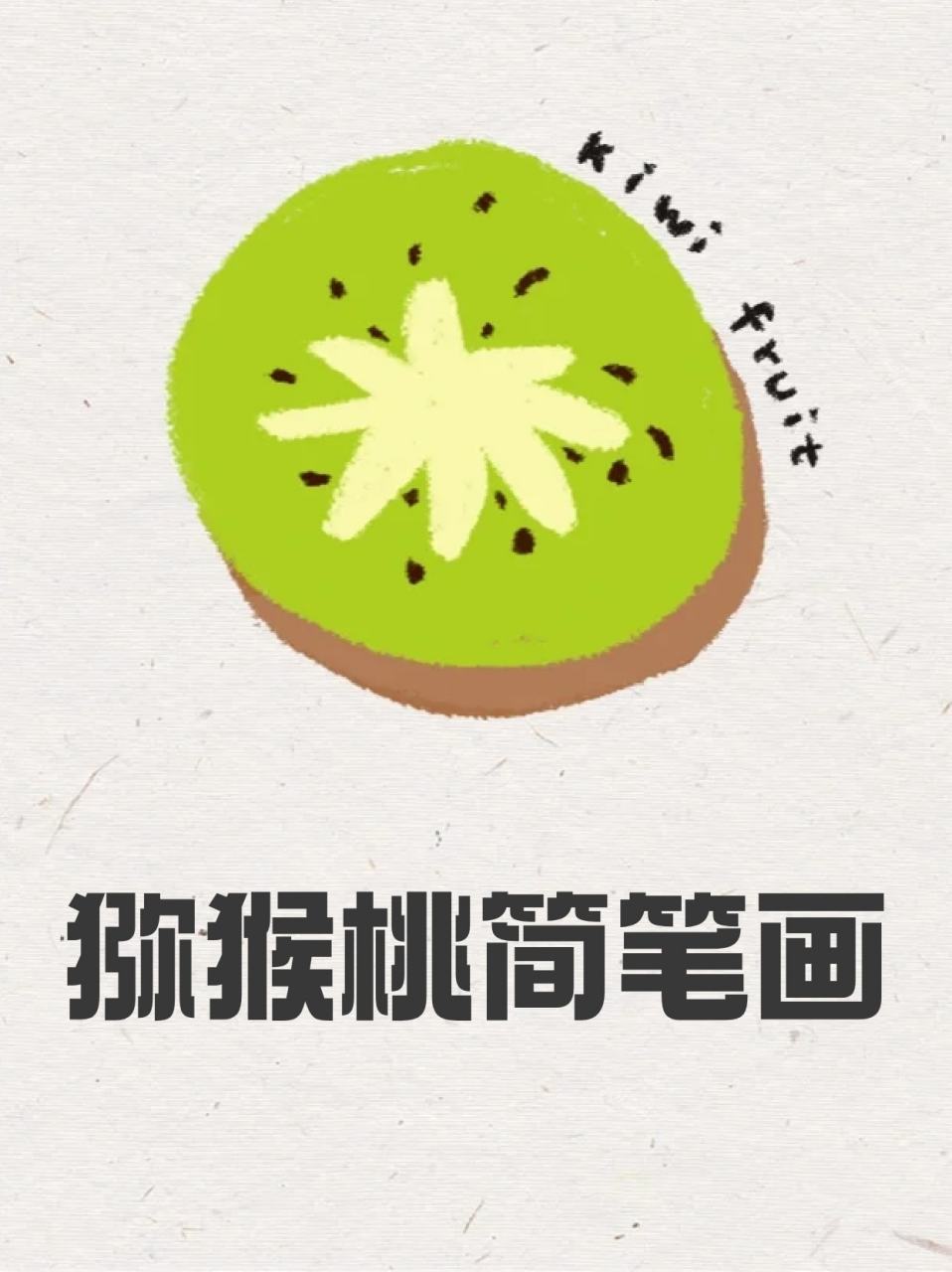 猕猴桃简笔画 99宝子们喜欢吃什么水果呀71我这个人是吃猕猴桃