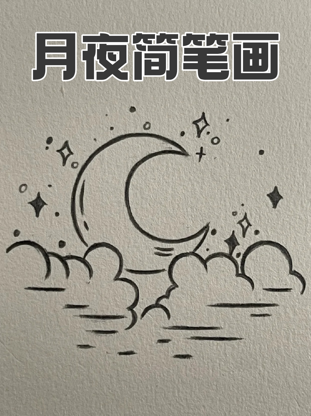 我这里就分享一个夜晚的简笔画,好看又夜晚简笔画夜空简笔画月下美景
