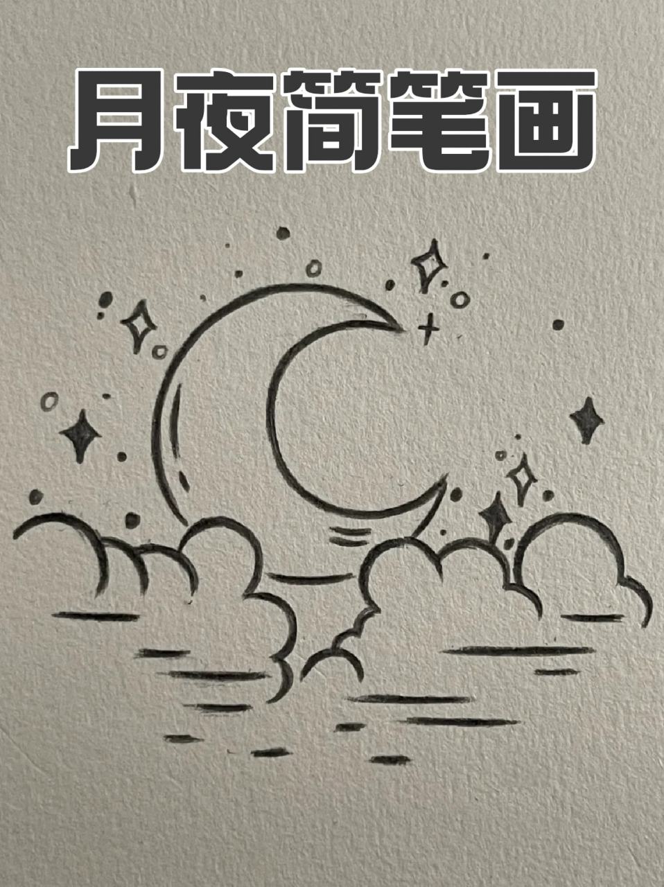 月夜简笔画 96我一直喜欢在一个天气好的时候躺着欣赏夜景,感觉整个