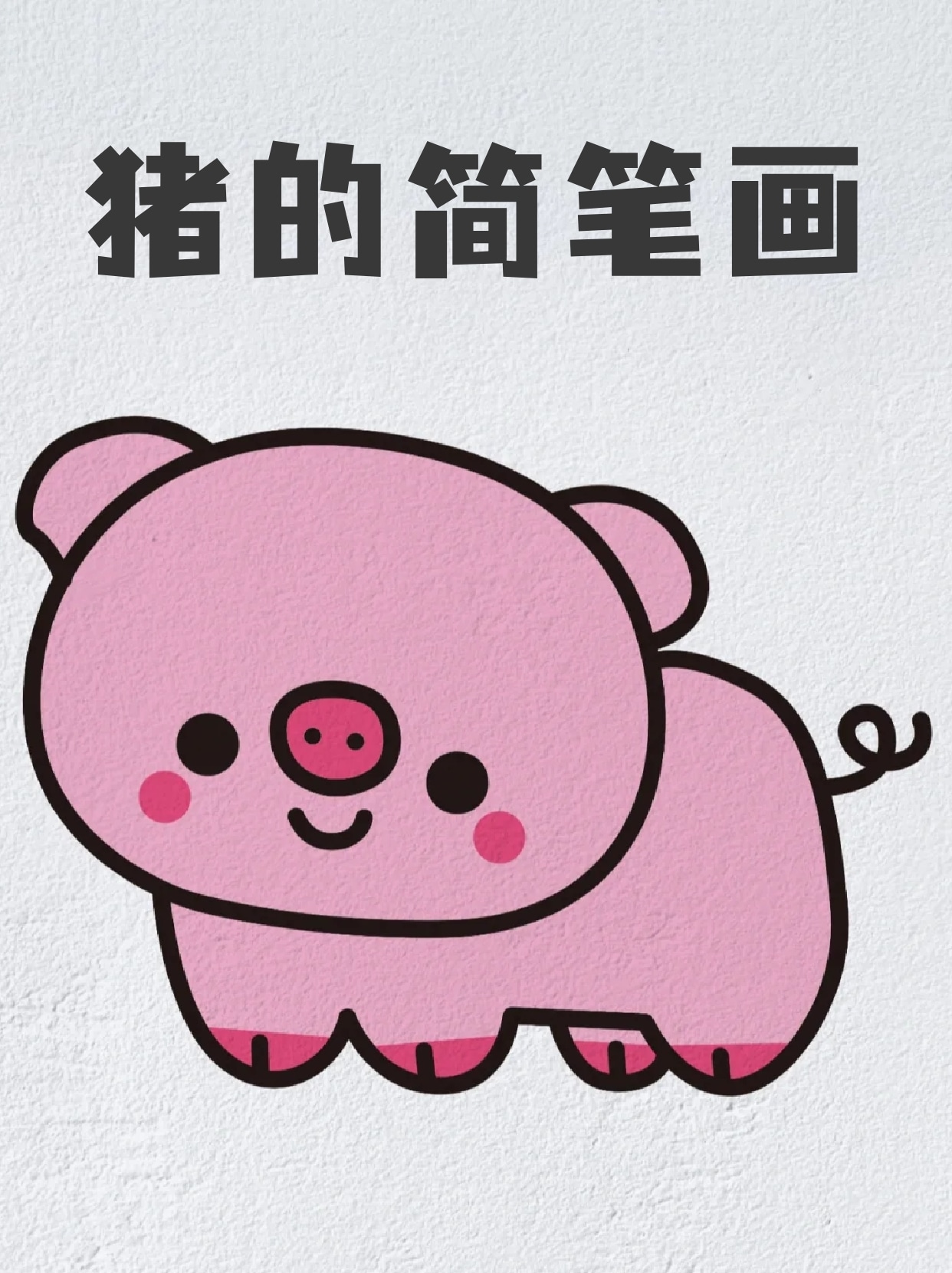 虽然做不了猪猪,但是可以画出来,我这里就分享一个简笔画的猪猪,可爱