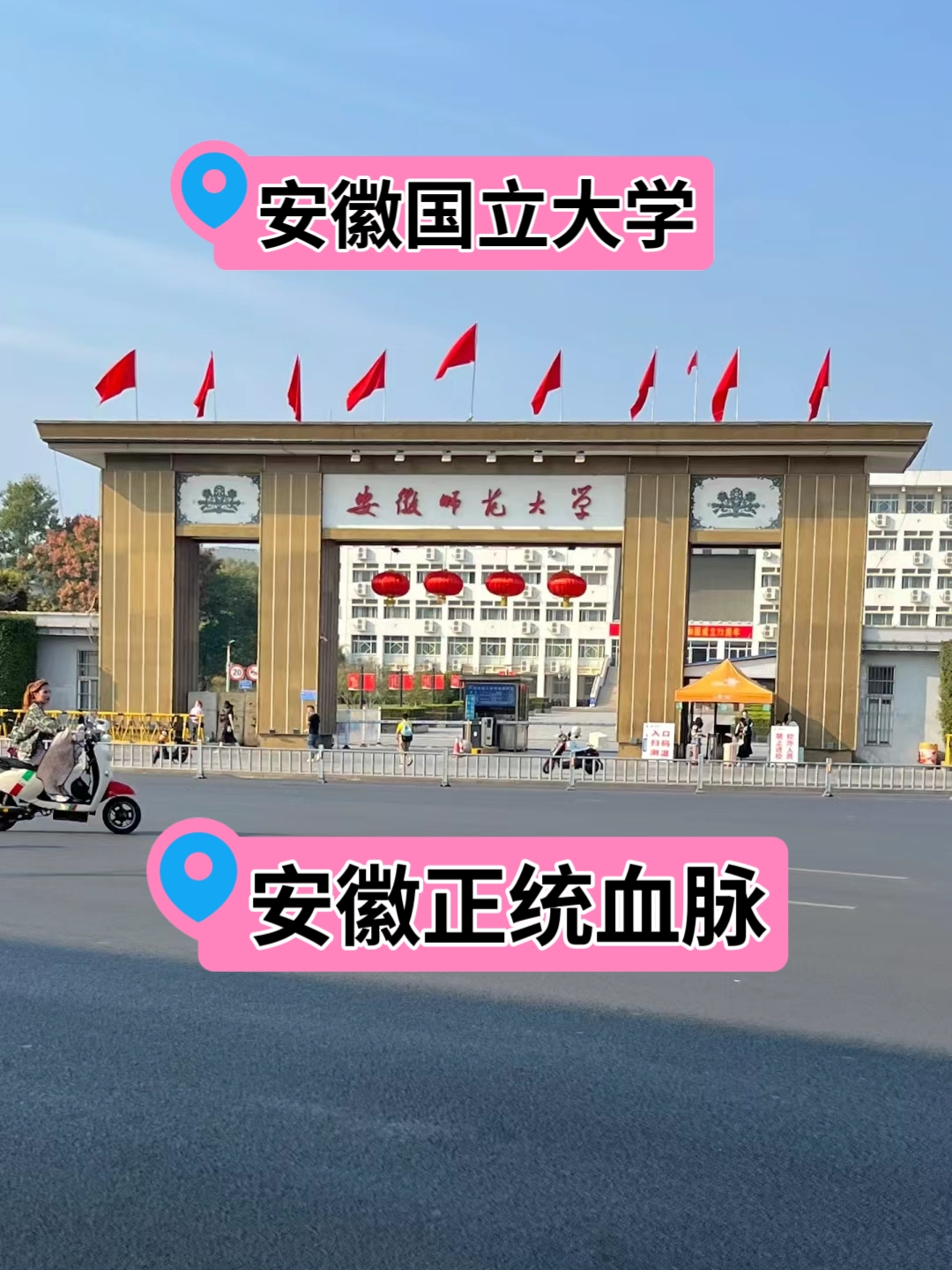 安徽国立大学～正统血脉～安徽师范大学  安徽师范大学位于安徽芜湖市