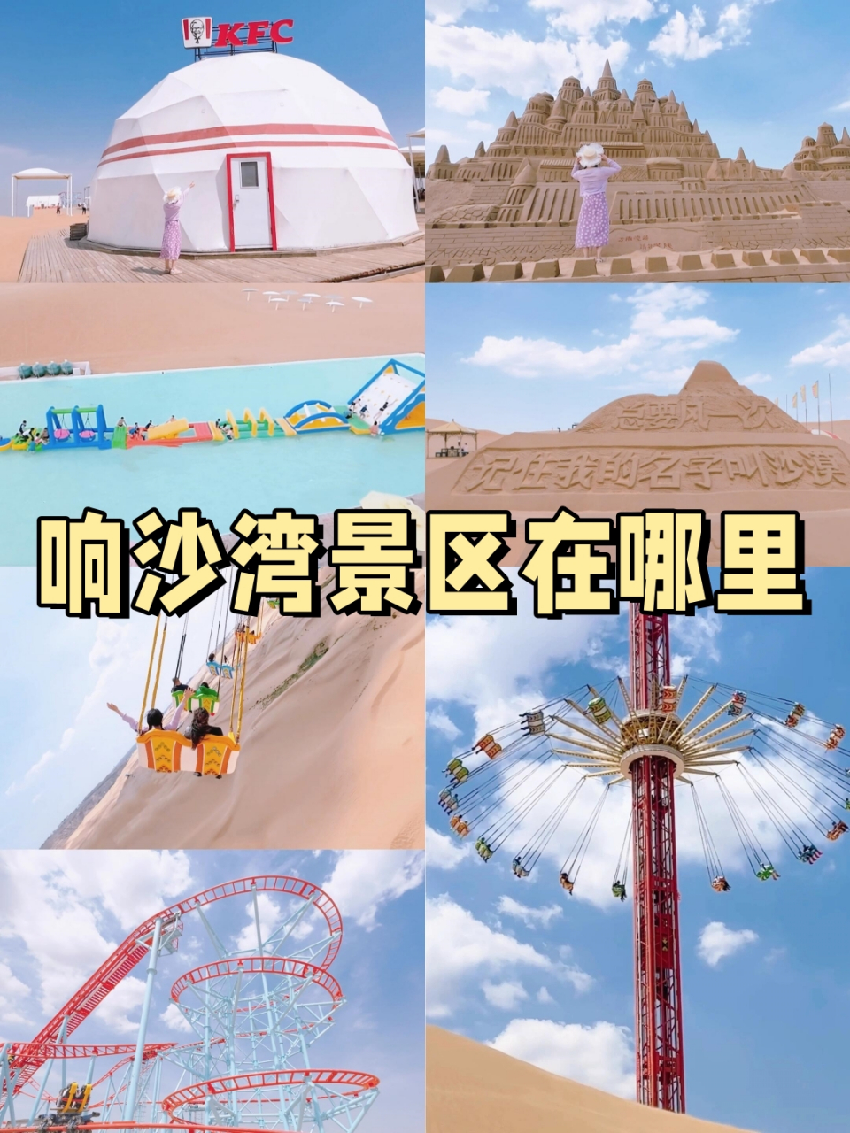 在中国第七大沙漠库布齐的最东端,藏着一个与众不同的地方——响沙湾