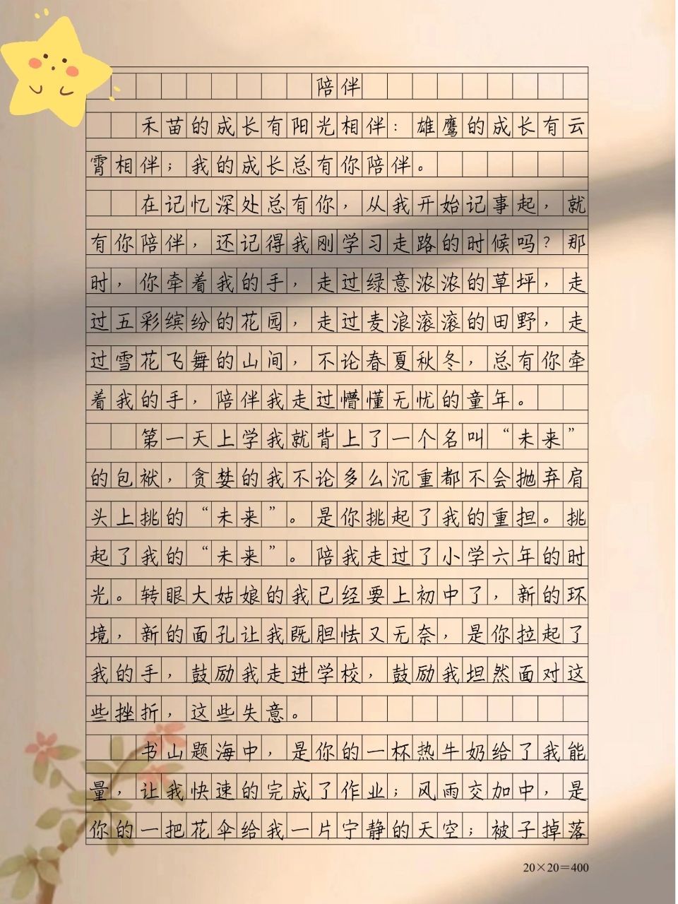 伴随
作文600字（伴随
作文800字初中良好
作文）《伴随的作文》