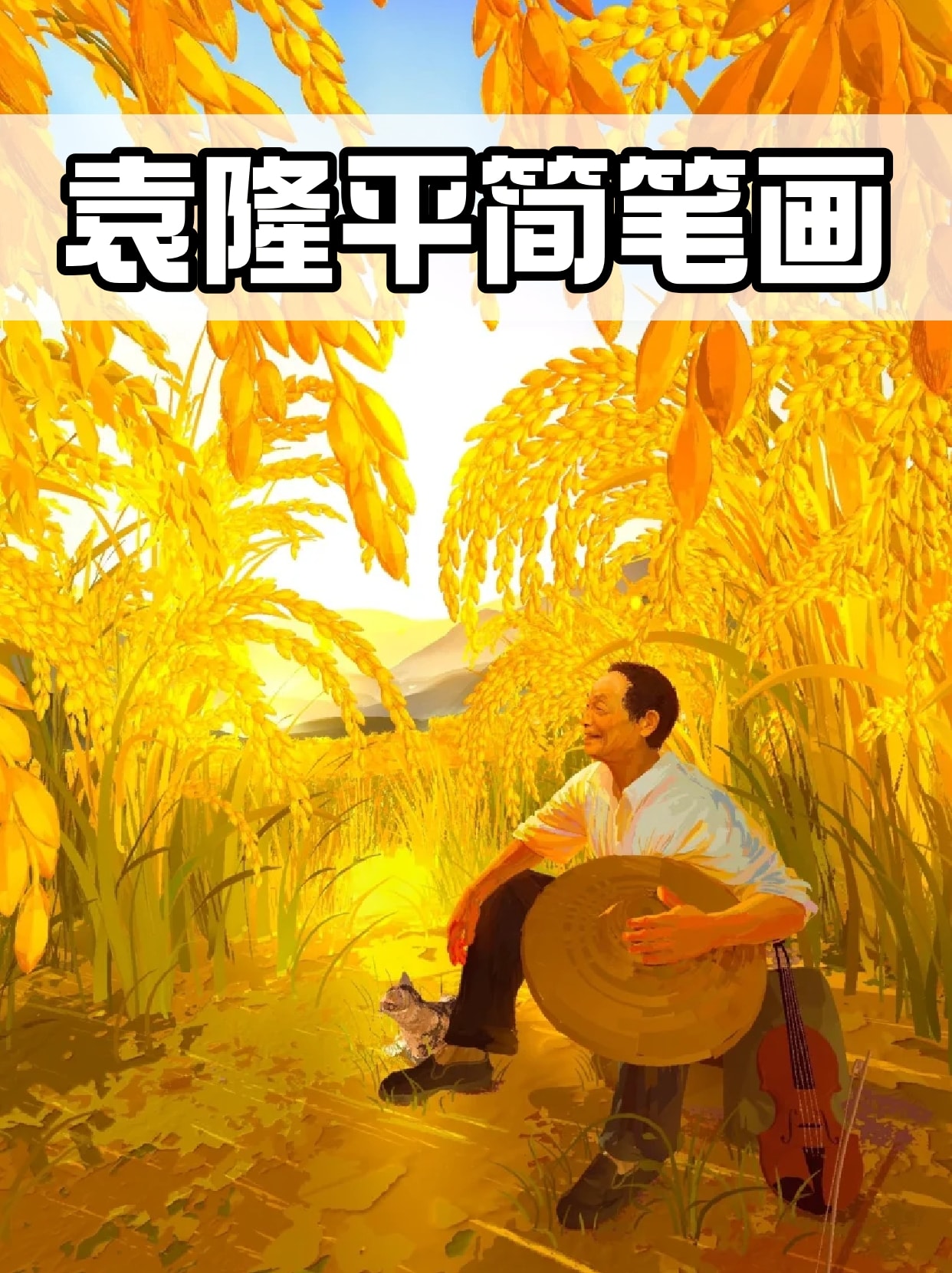 袁隆平简笔画