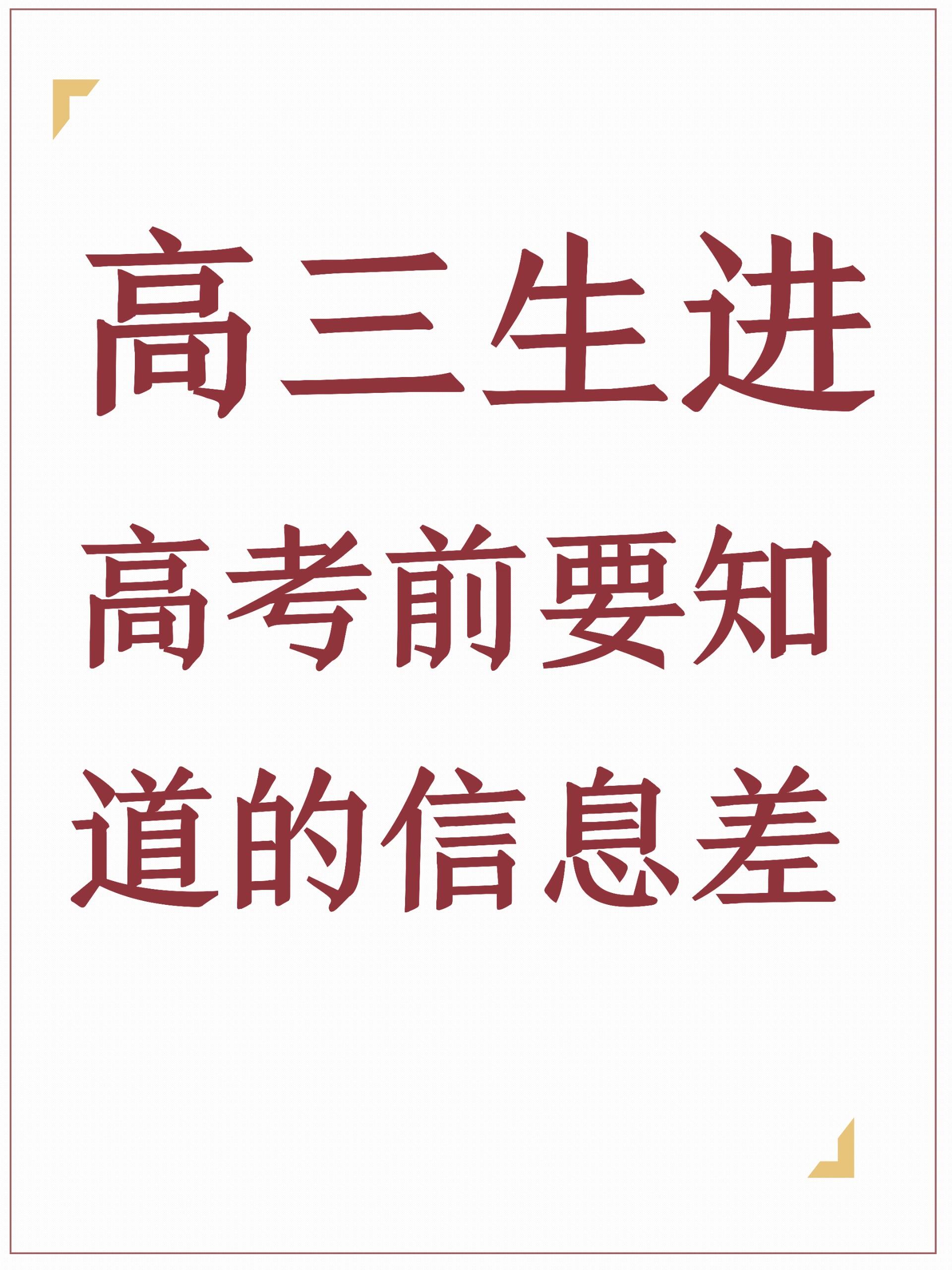 高考生进|高考前要知道的信息差 高考前的复习计划 考前一周做