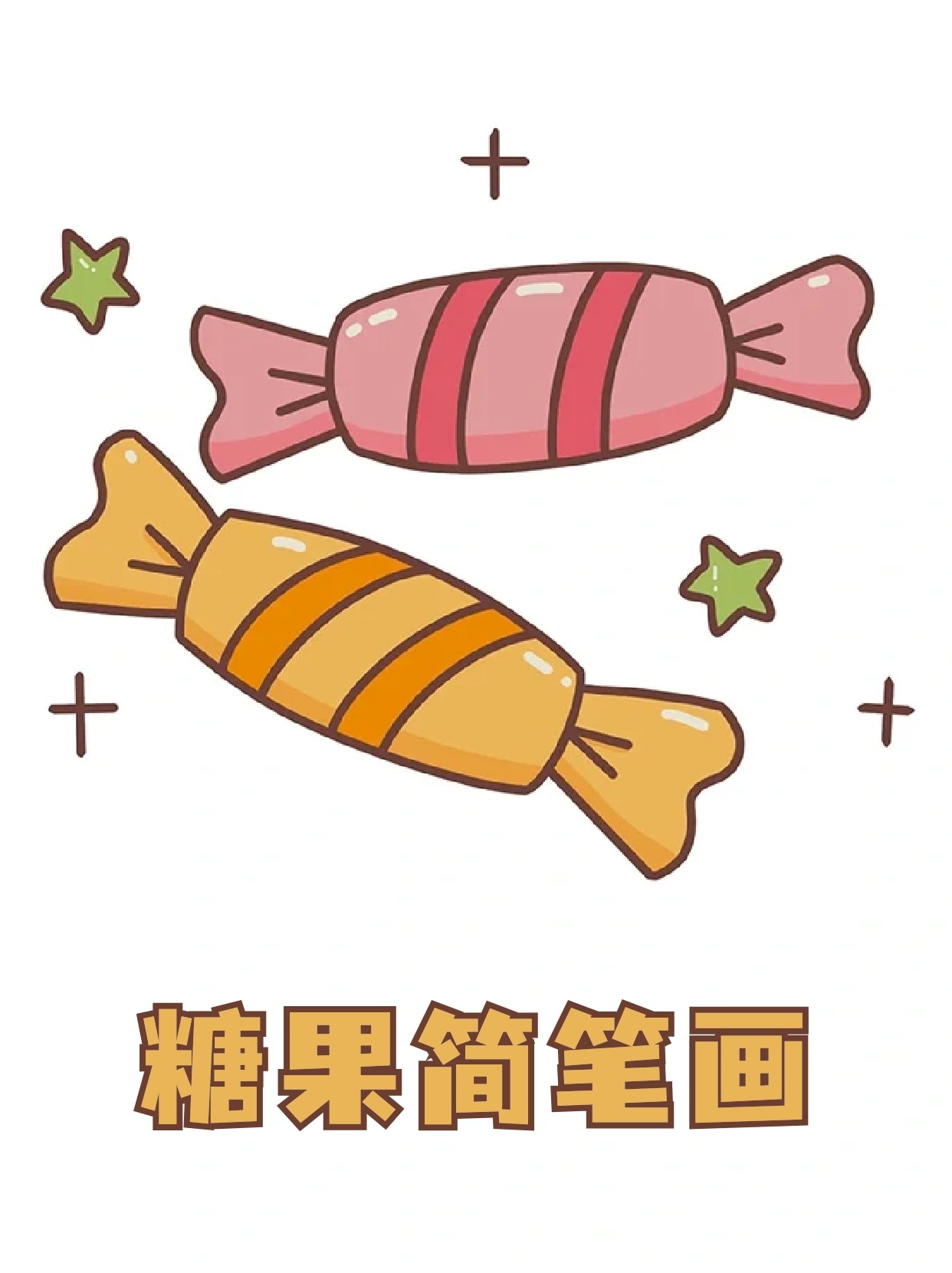 甜食了,那我们可以画出来,我这里就分享腋髦痔枪计 简笔画糖果怎么