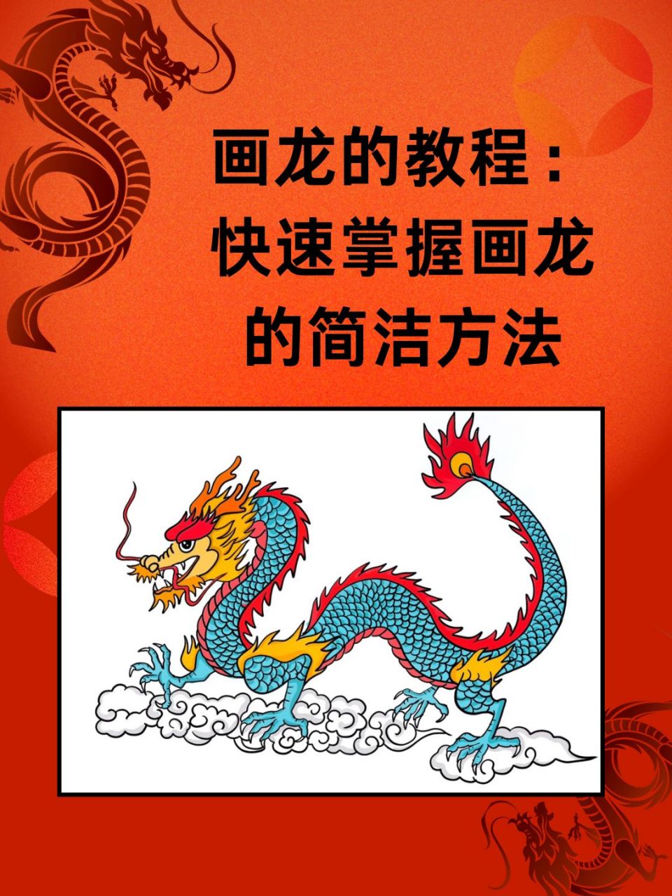 画龙的教程:快速掌握画龙的简洁方法  96小时候,每次翻开爷爷珍藏的