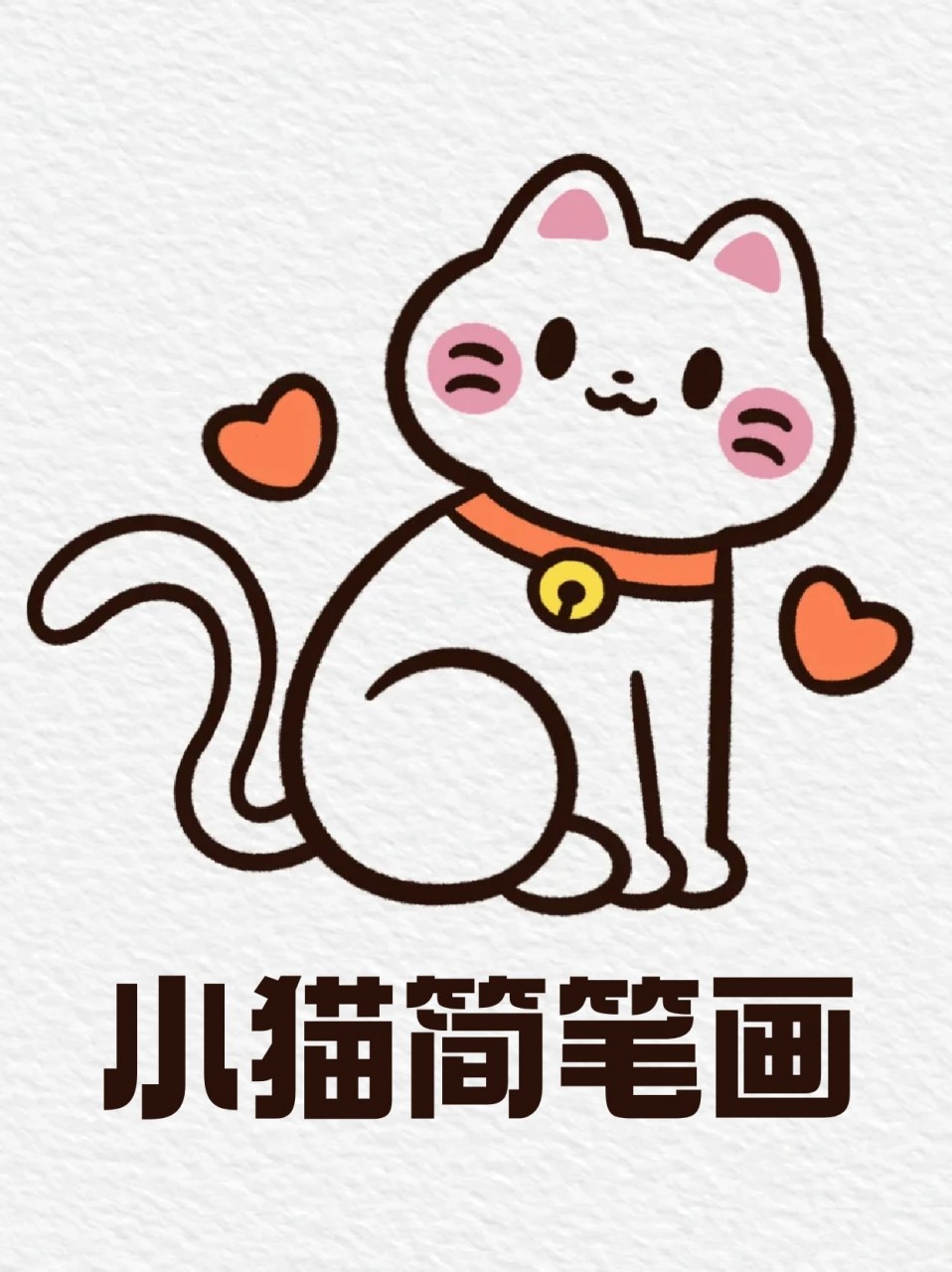 猫咪简笔画简约 卡通图片