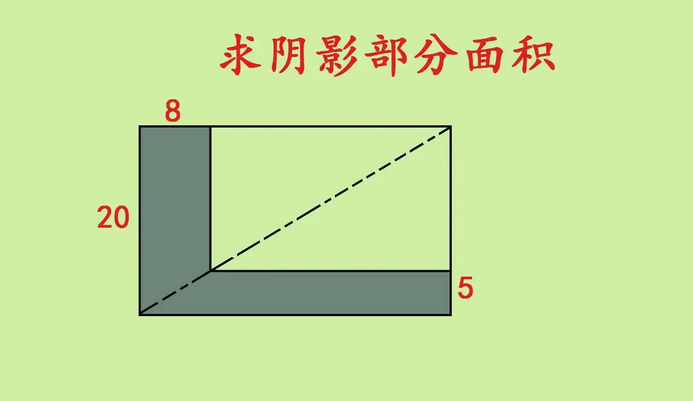 如图所示:长方形,求阴影部分面积?