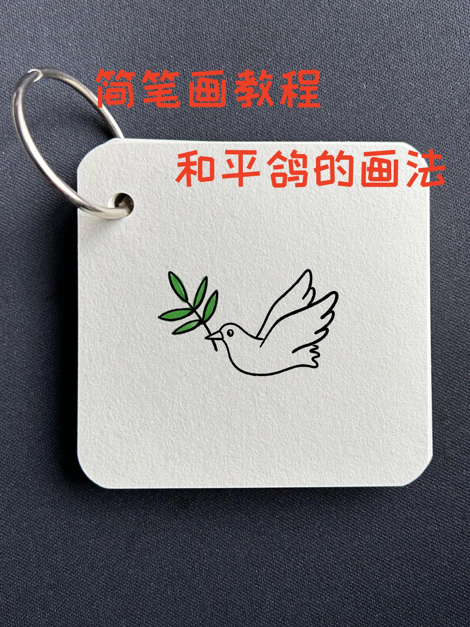 简笔画教程——和平鸽的画法  今天,给大家带来的简笔画教程是和平鸽.