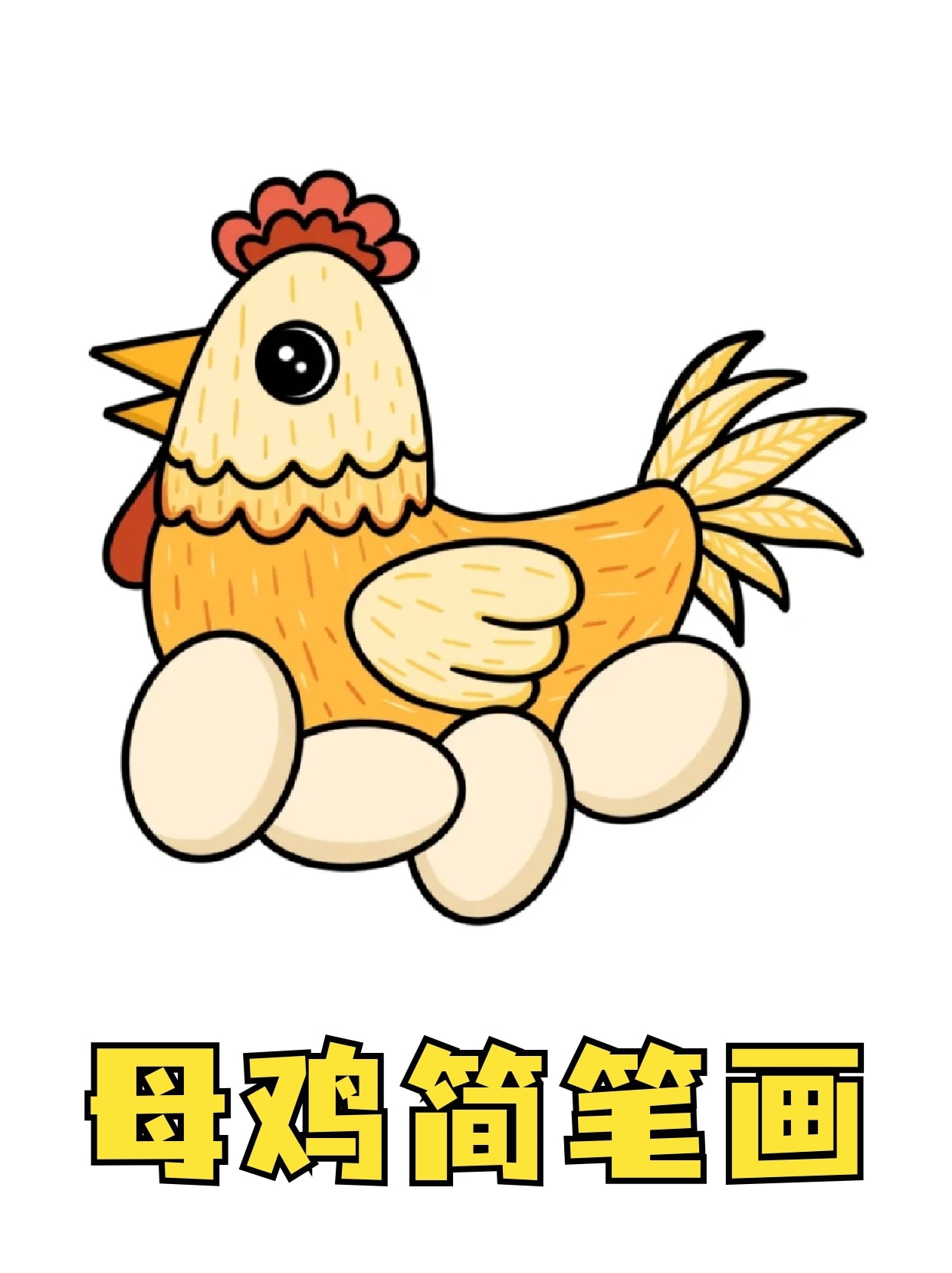 母鸡简笔画 我感觉近年来手抄报的作业出现的越来越多啦,作为不会画画