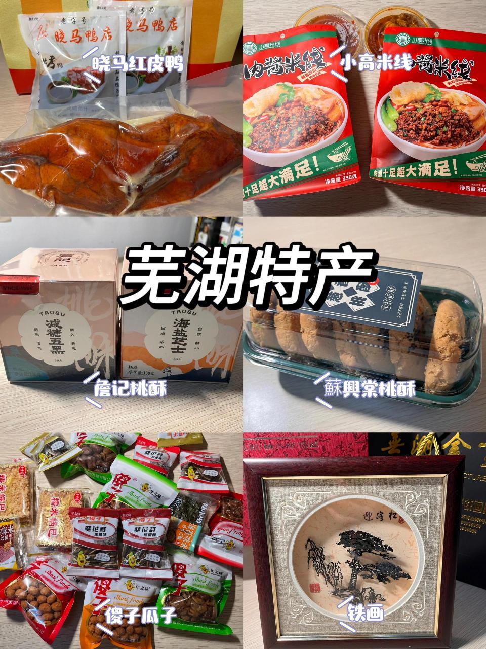 芜湖市土特产礼品图片