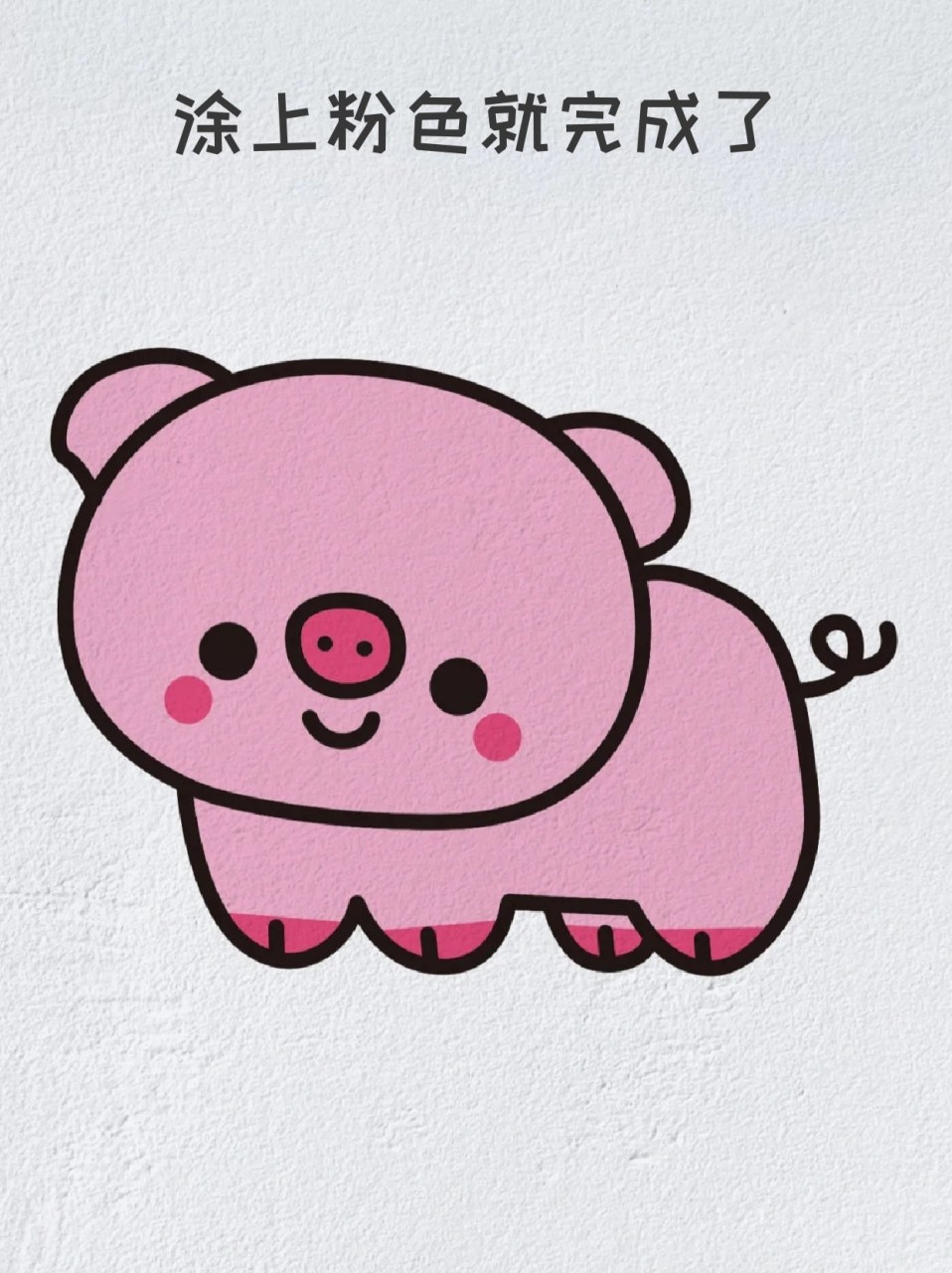 猪的简笔画 ✨我有时候好想要成为一只可爱的猪猪,这样每天只要炫饭
