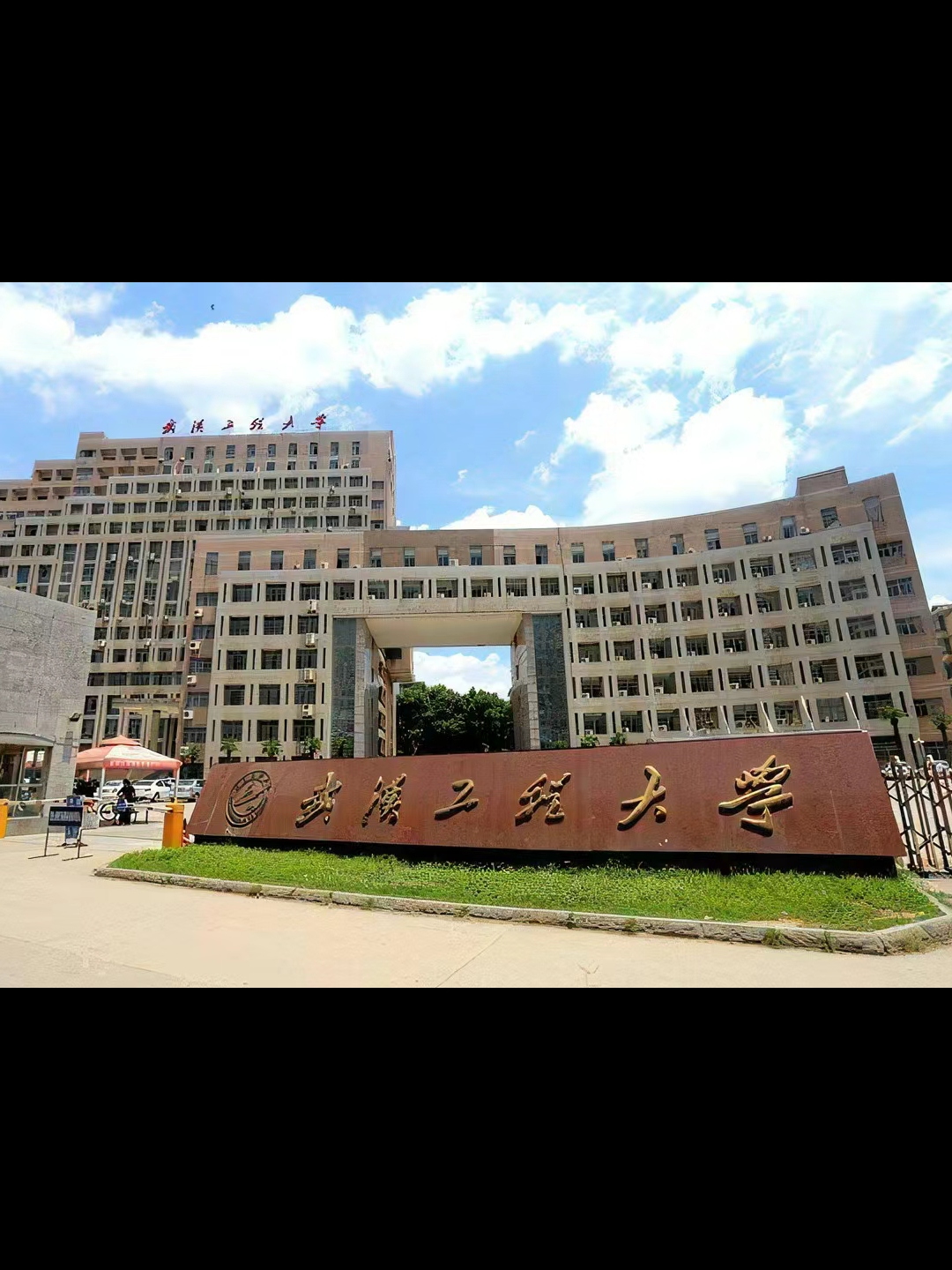 武汉工程大学是一所以工为主,工,理,管,文,经,法,艺术等多学科协调