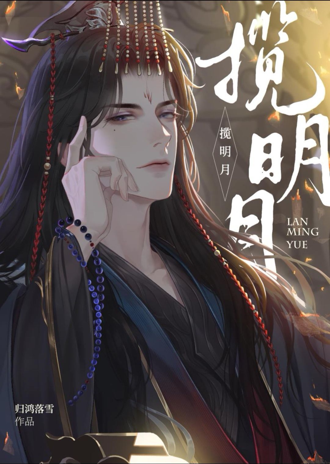  1《揽明月》by归鸿落雪 2《灵异片导演app》戏子祭酒