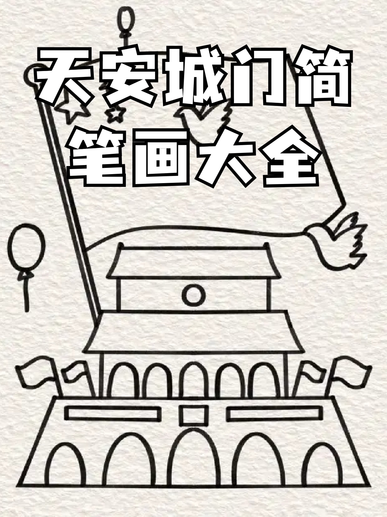 天安城门简笔画大全