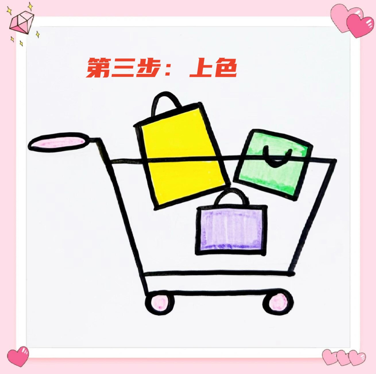 简笔画教程——购物车  96小朋友们,你们喜欢跟爸爸妈妈去逛超市吗?