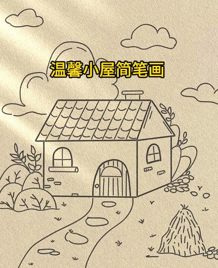 乡村小屋简笔画 漂亮图片