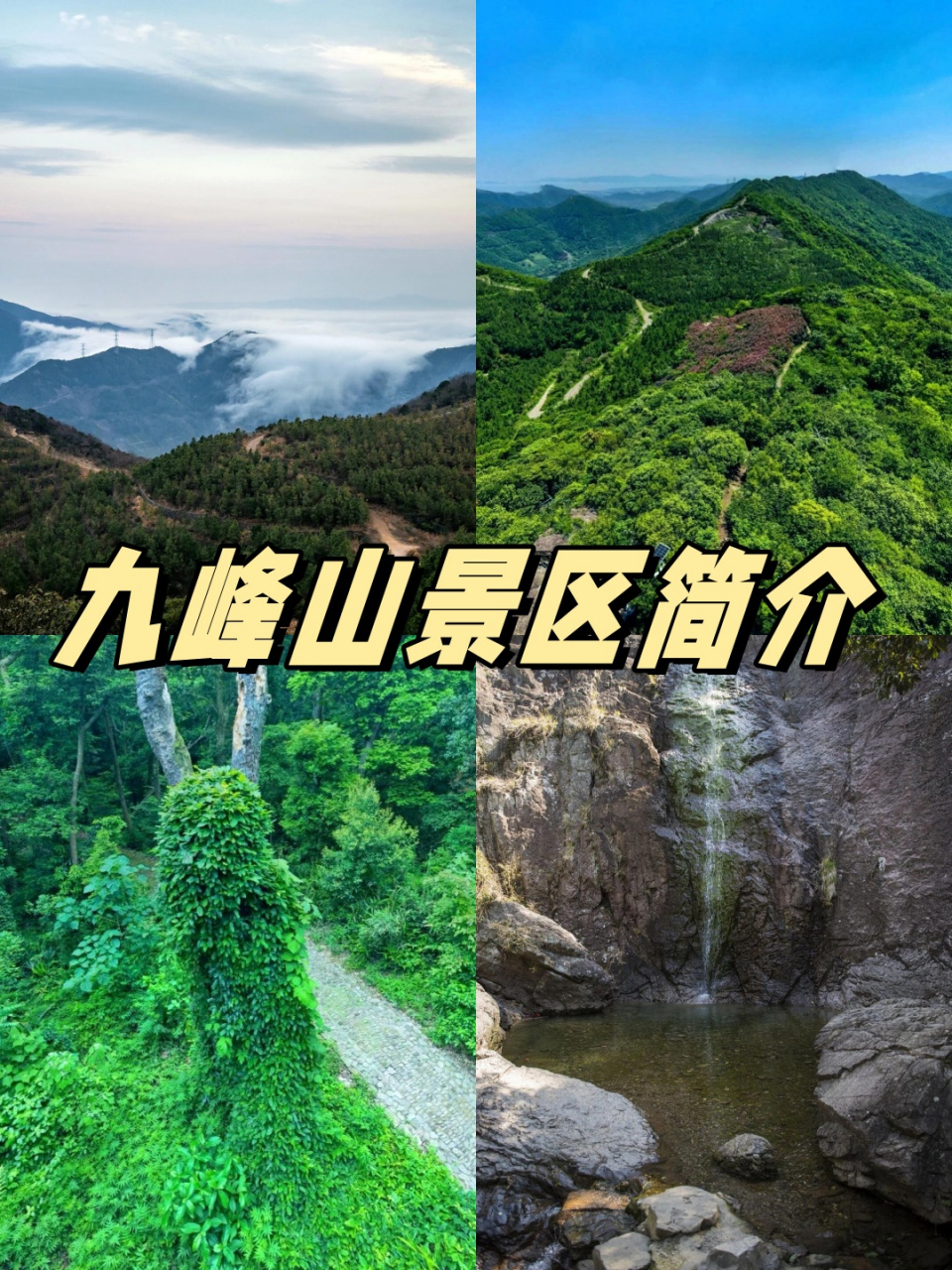 九峰山有什么景点介绍图片