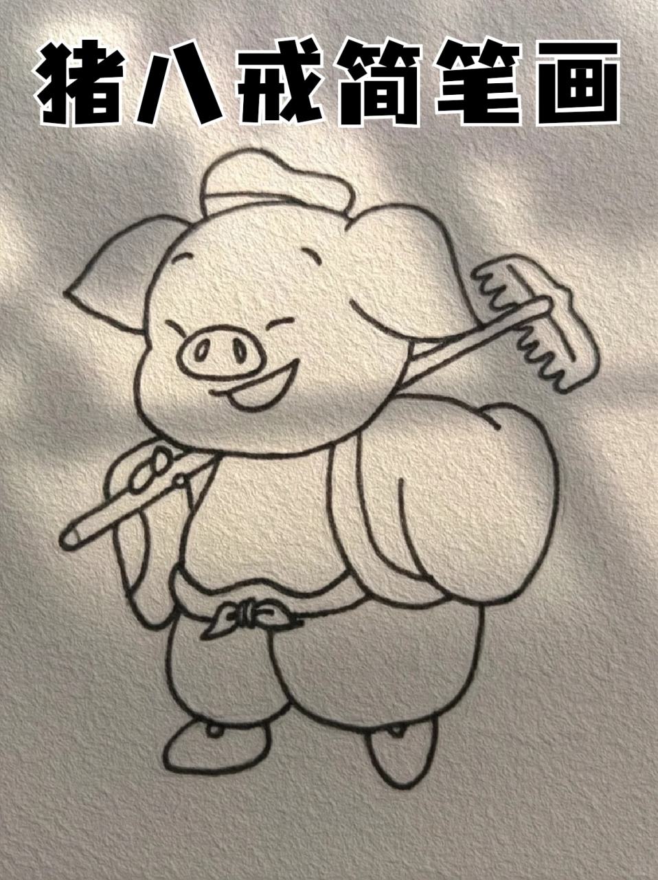 猪八戒简笔画 📍好喜欢画一些可爱又有趣的东西,画好感觉心情都变好