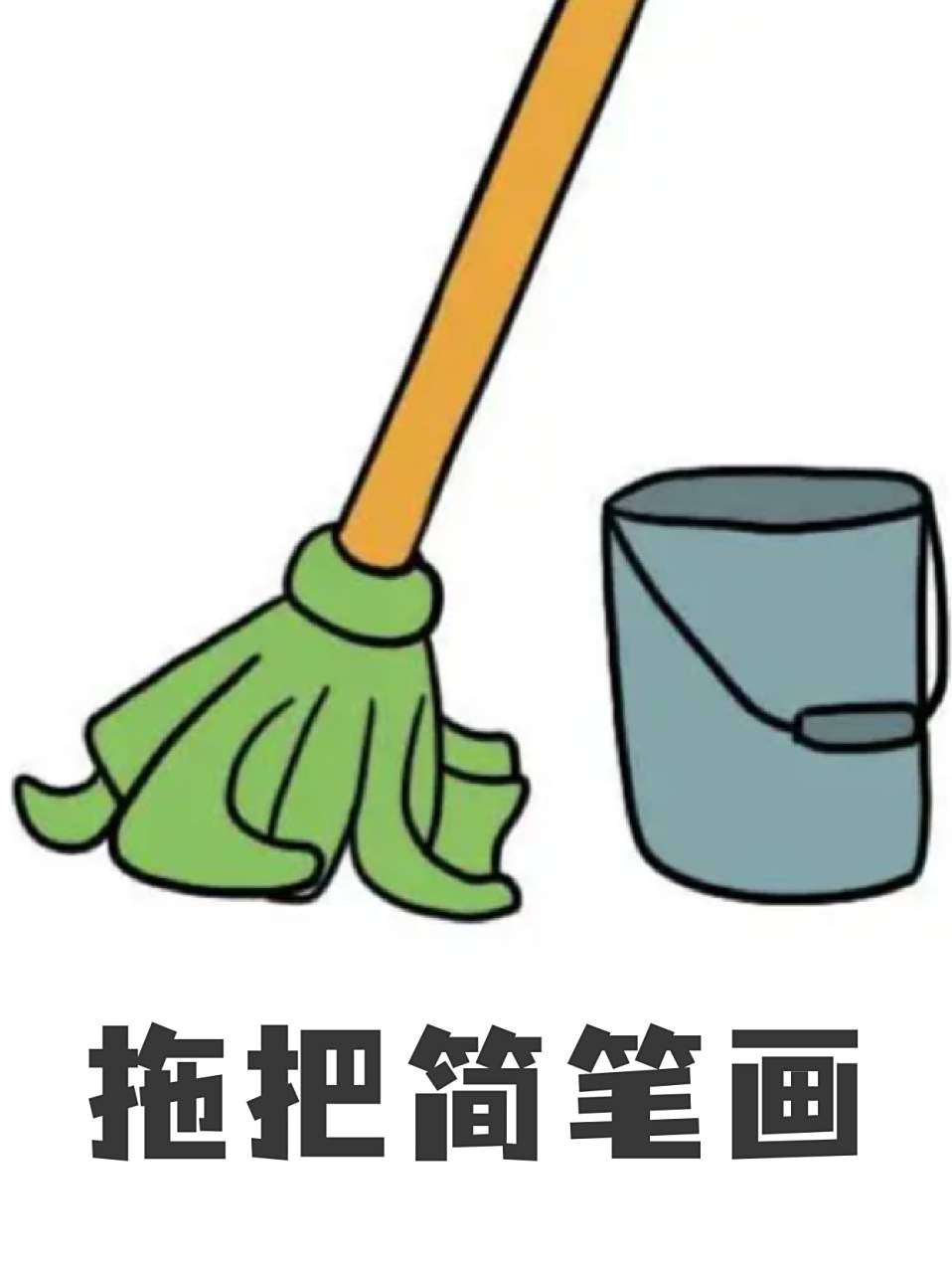 拖把简笔画 99五一劳动节期间姐妹们有没有大扫除呢,我是和我家孩子