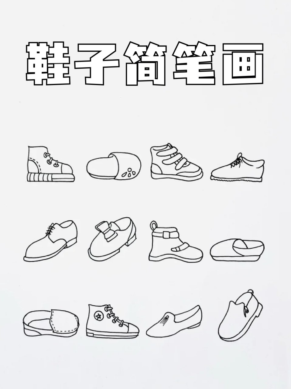 鞋子简笔画 90最近有点偷懒了,继续加油画画呀!