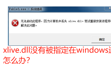 xlive.dll缺失解决方法_xlive.dll缺失解决方法介绍的简单介绍