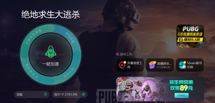 pubg亚服免费加速器哪个好 pubg亚服免费加速器下载分享插图1