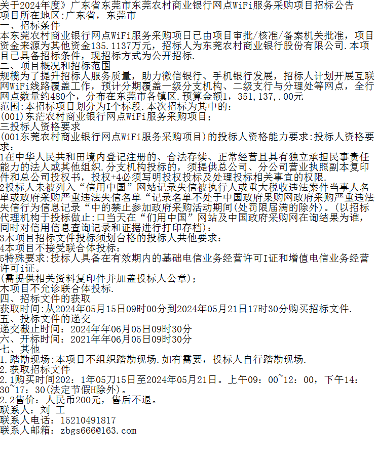关于2024年度广东省东莞市东莞农村商业银行网点wifi服务采购项