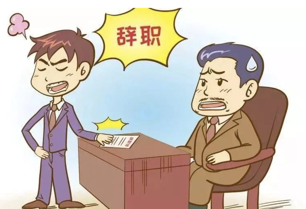 大环境不好,为什么还是有很多人选择离职?