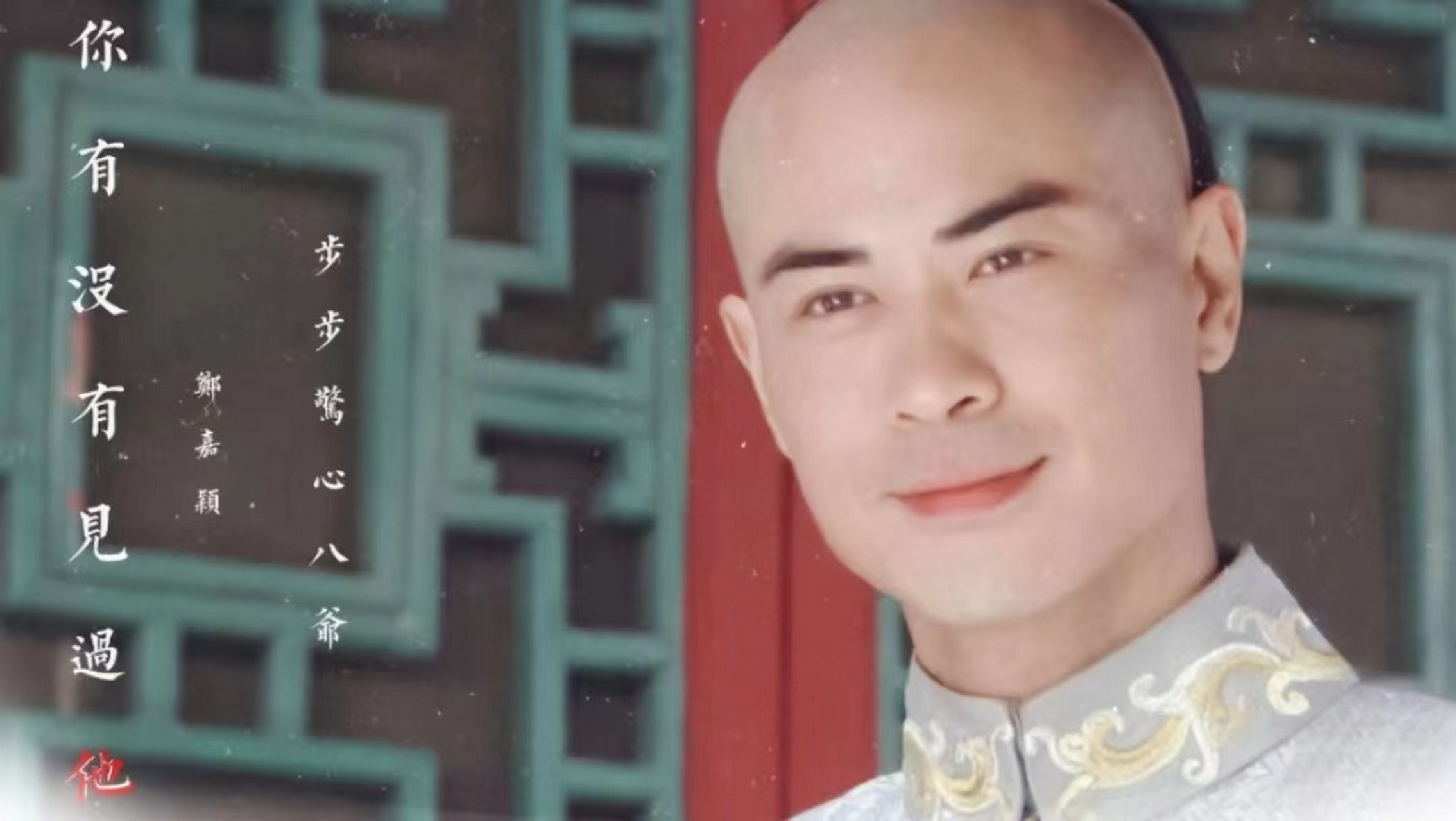 《步步惊心》中,郑嘉颖饰演八阿哥,将温文尔雅形象诠释到位.